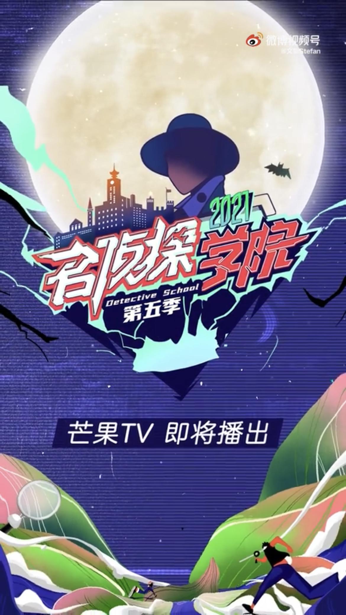 名侦探学院 第五季的海报-正式海报