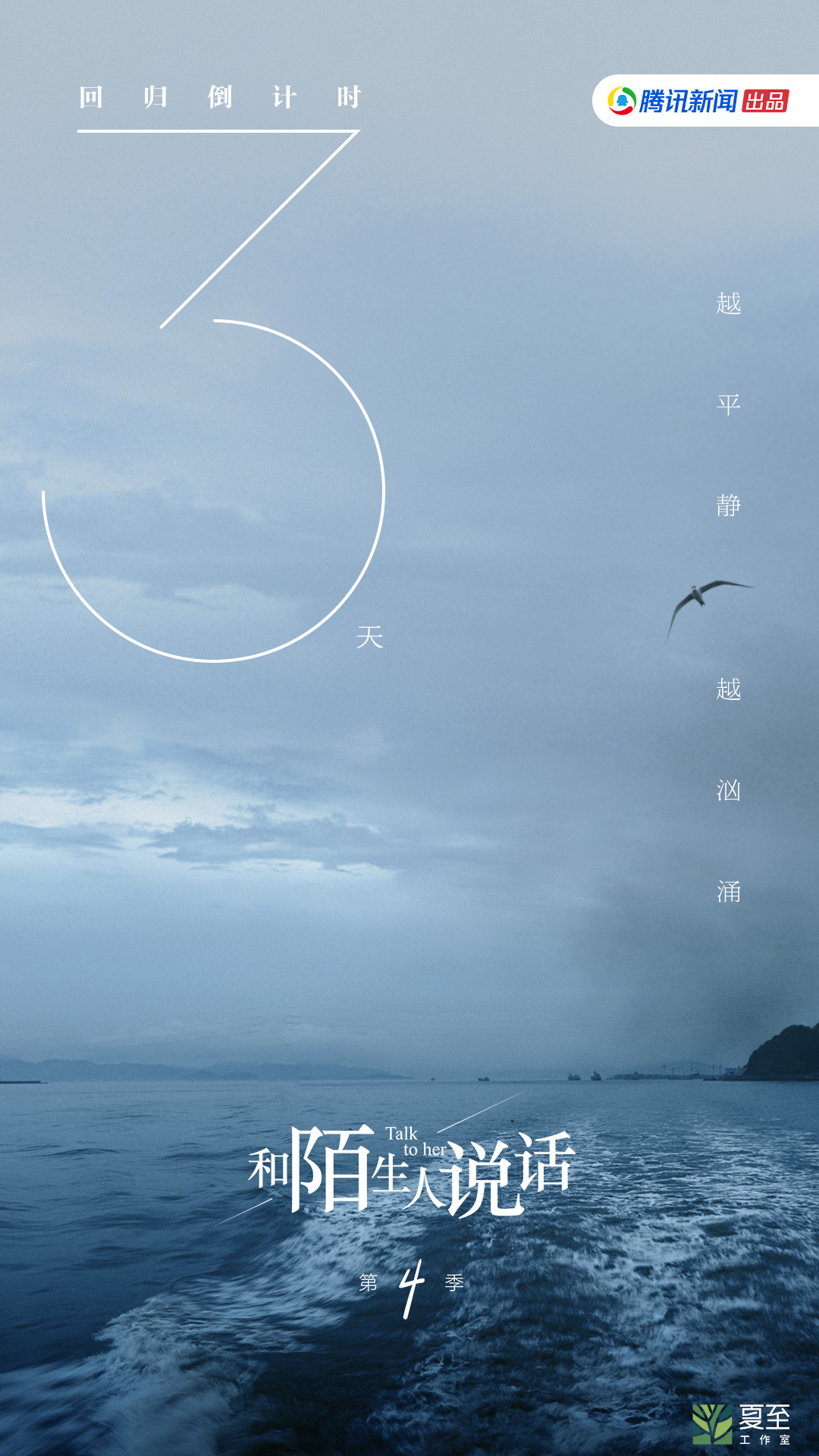 和陌生人说话 第四季的海报-预告海报 中国大陆