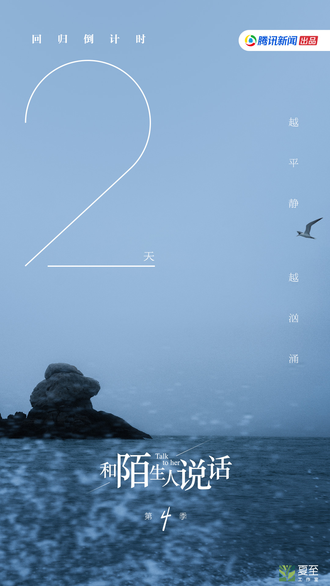 和陌生人说话 第四季的海报-预告海报 中国大陆