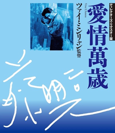 爱情万岁的海报-其他海报 日本