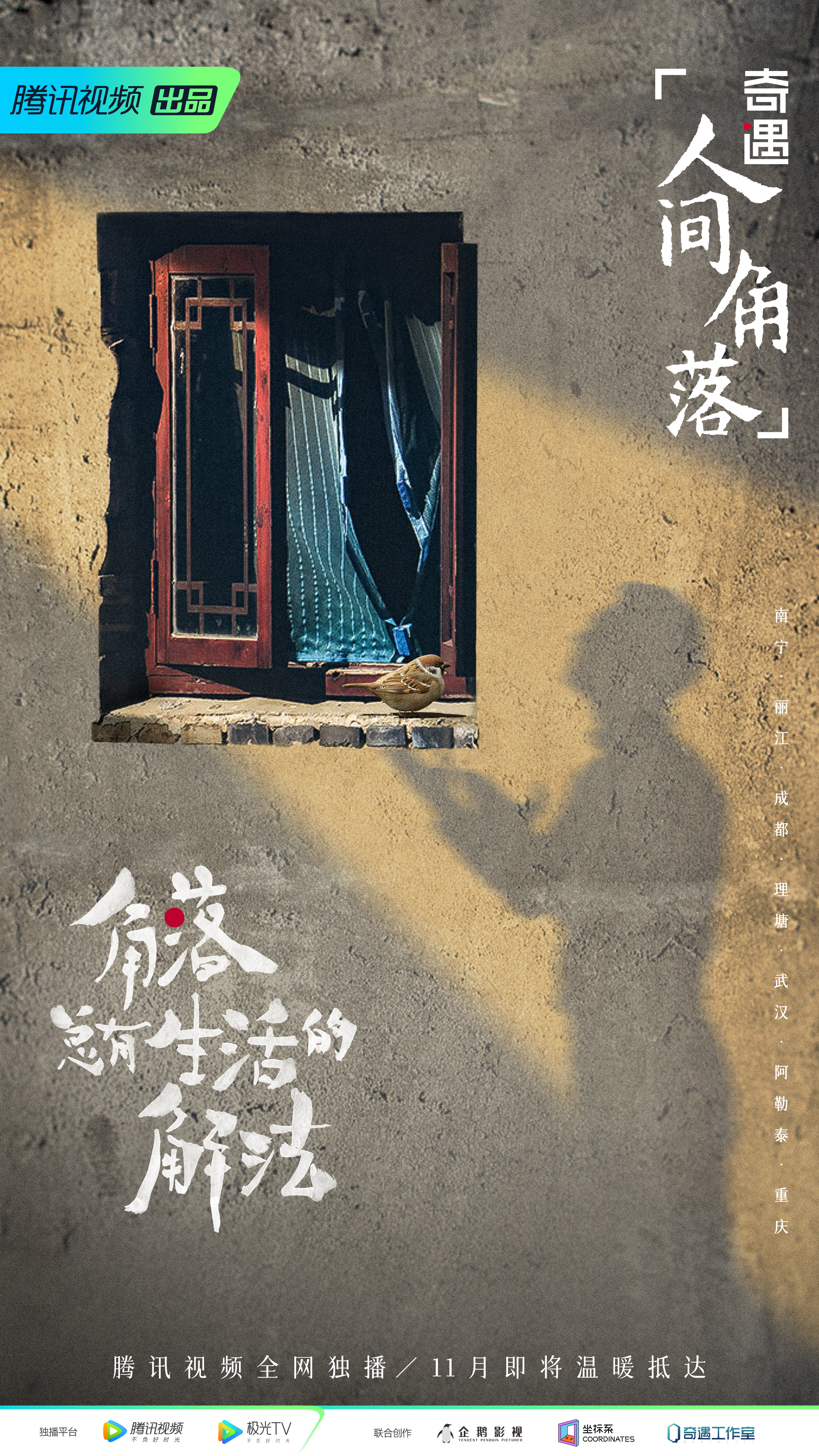 奇遇·人间角落的海报-正式海报 中国大陆