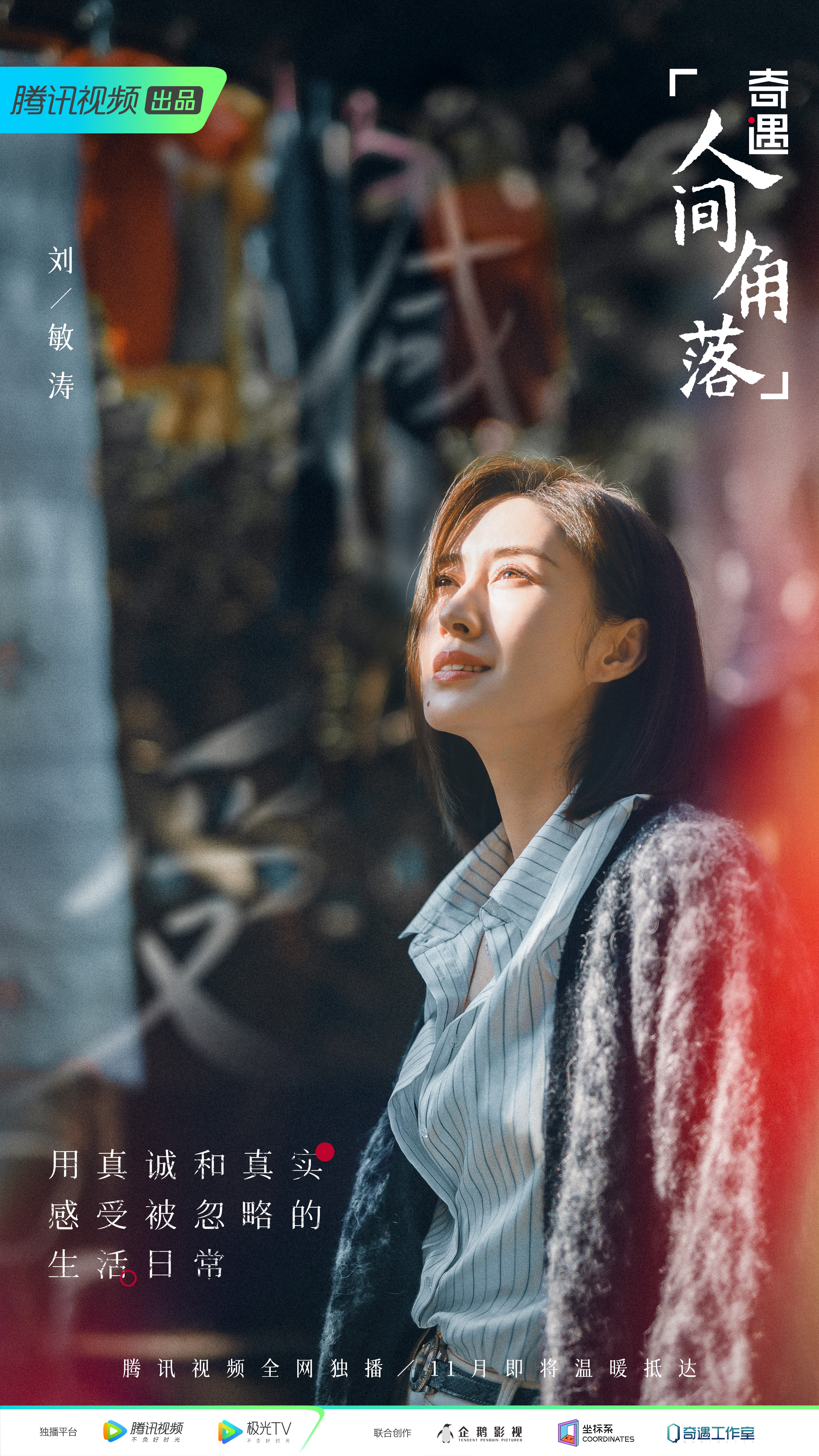 奇遇·人间角落的海报-角色海报 中国大陆