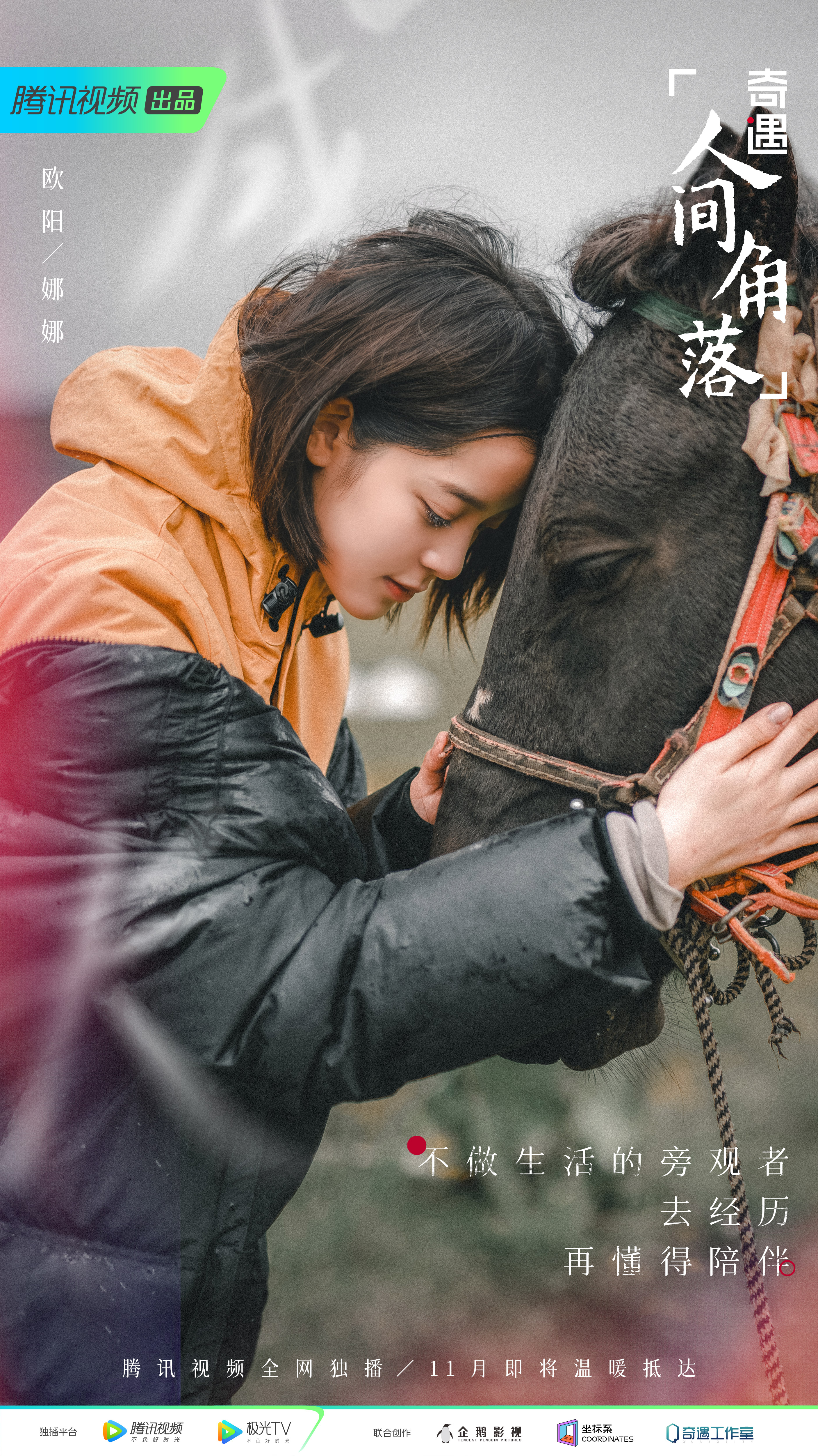 奇遇·人间角落的海报-角色海报 中国大陆