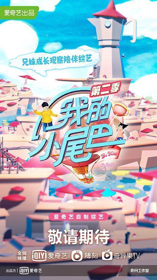 我的小尾巴 第二季的海报-正式海报