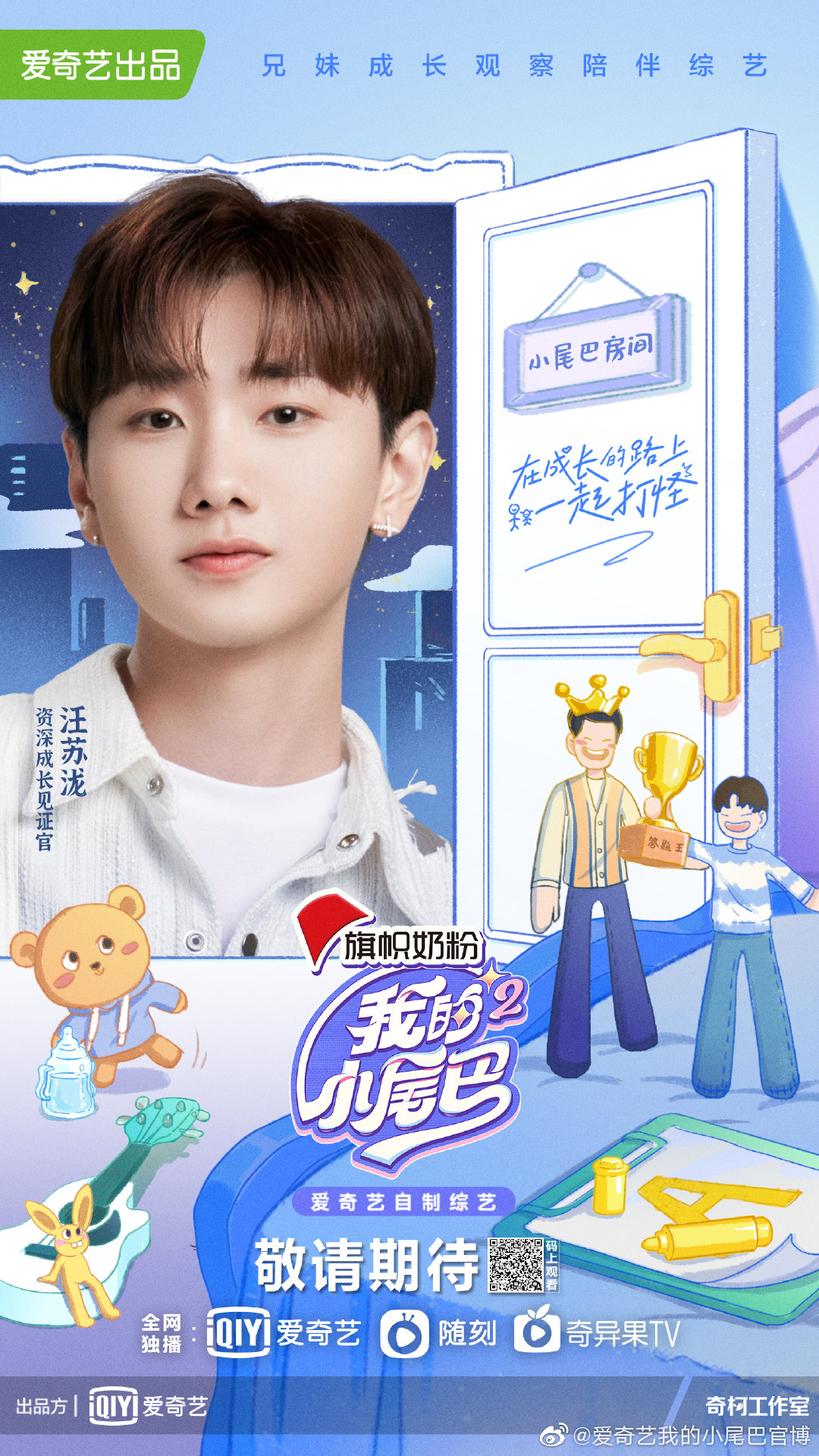 我的小尾巴 第二季的海报-角色海报