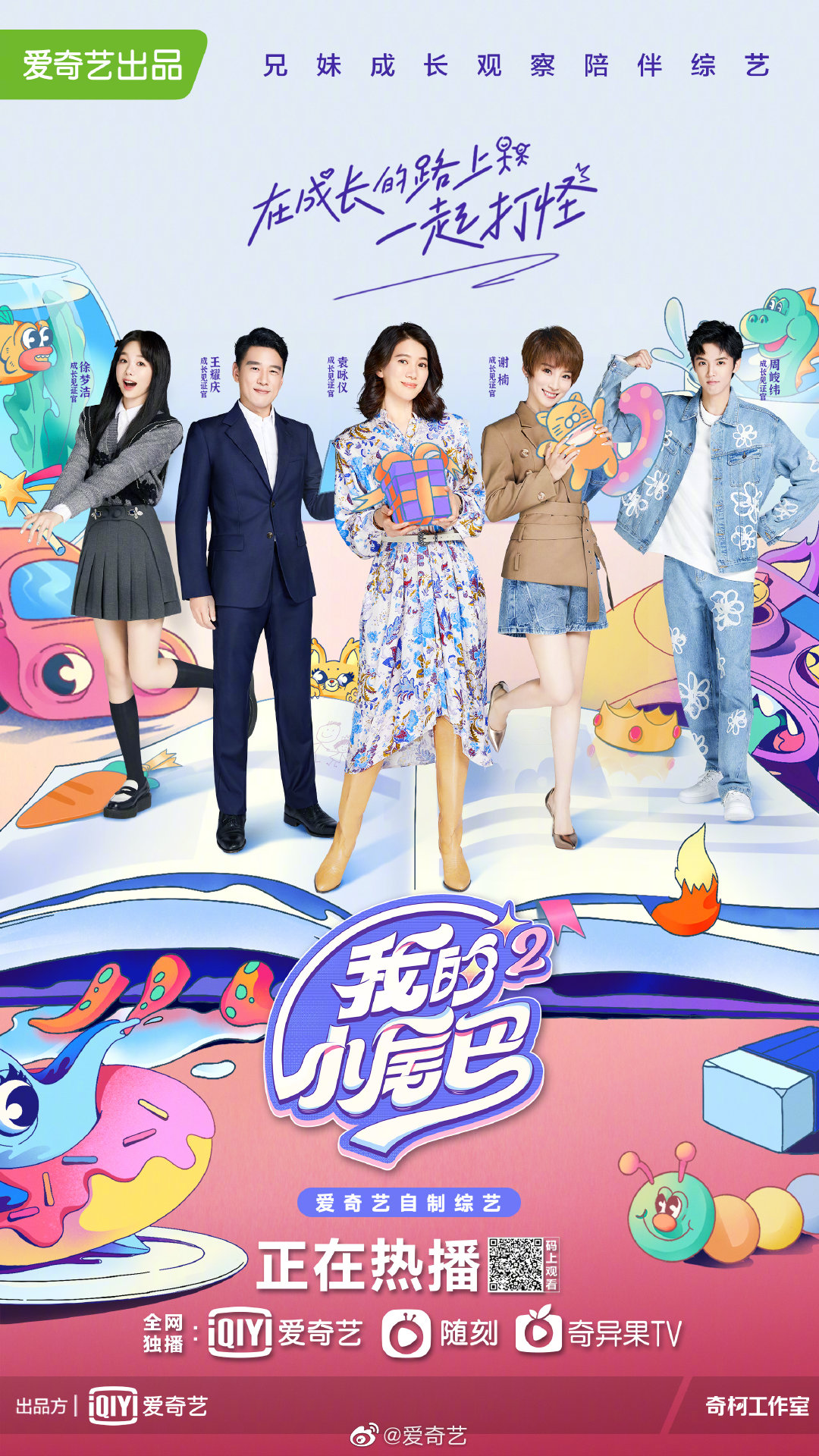 我的小尾巴 第二季的海报-正式海报 中国大陆