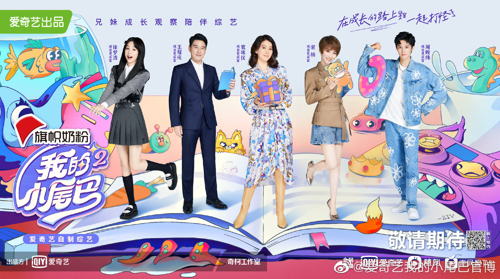 我的小尾巴 第二季的海报-正式海报