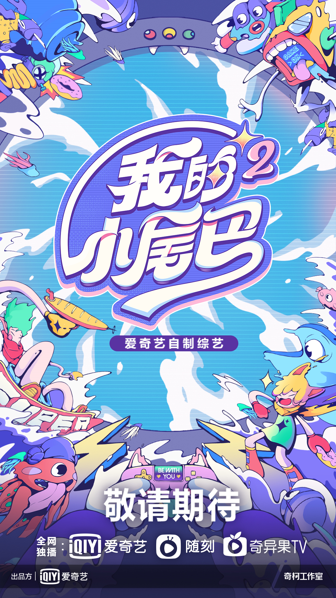 我的小尾巴 第二季的海报-预告海报 中国大陆