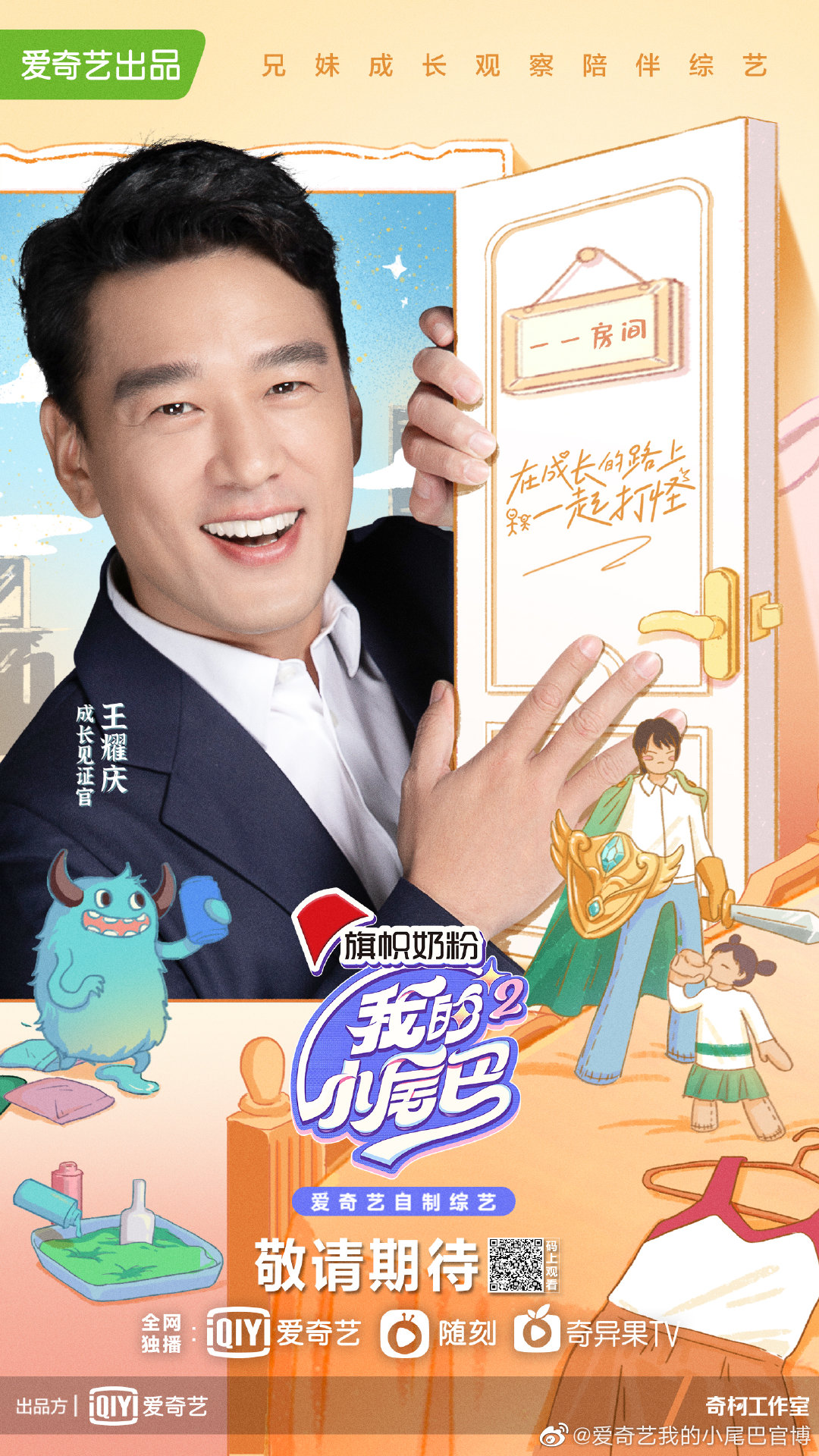 我的小尾巴 第二季的海报-角色海报