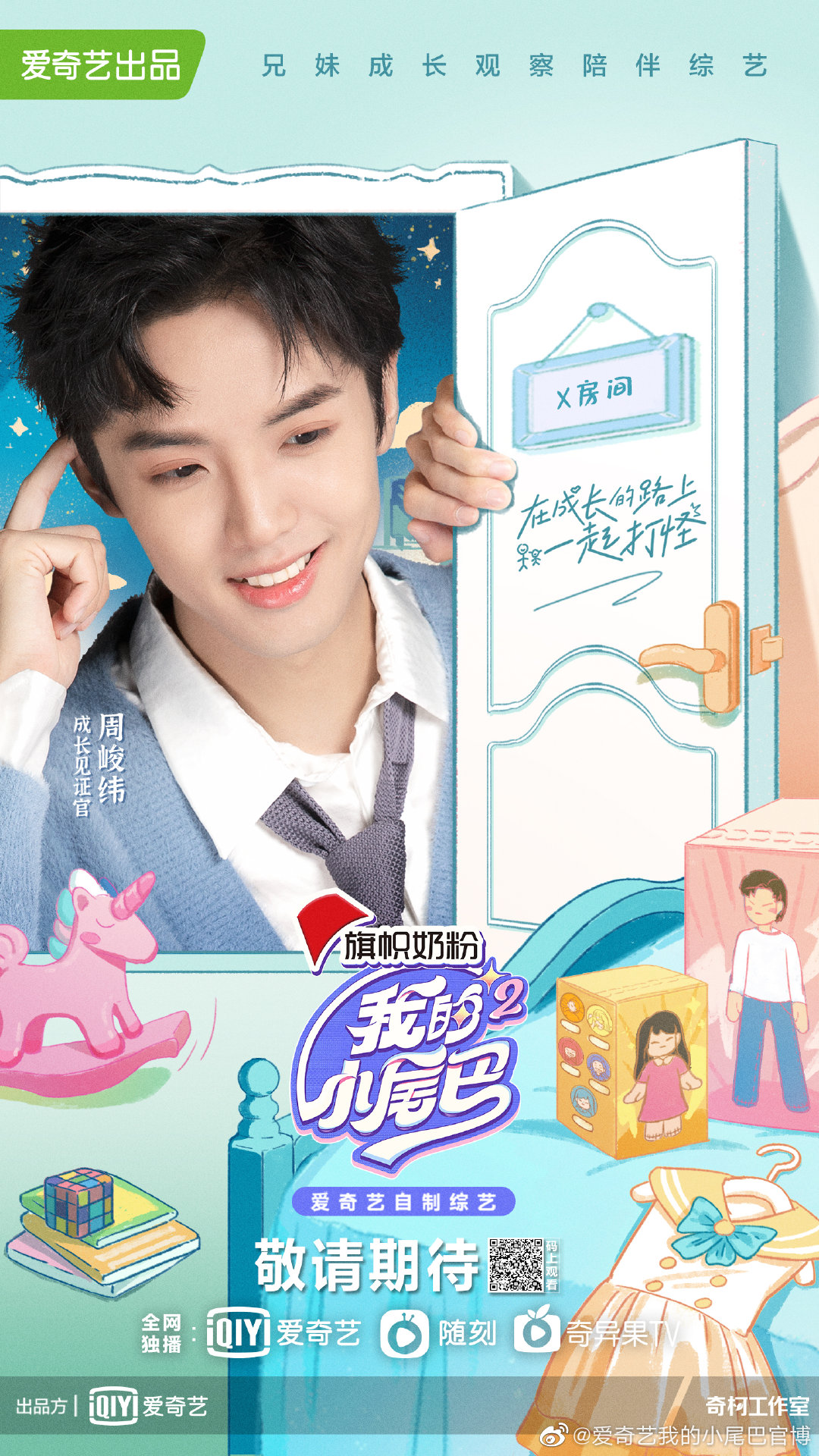 我的小尾巴 第二季的海报-角色海报