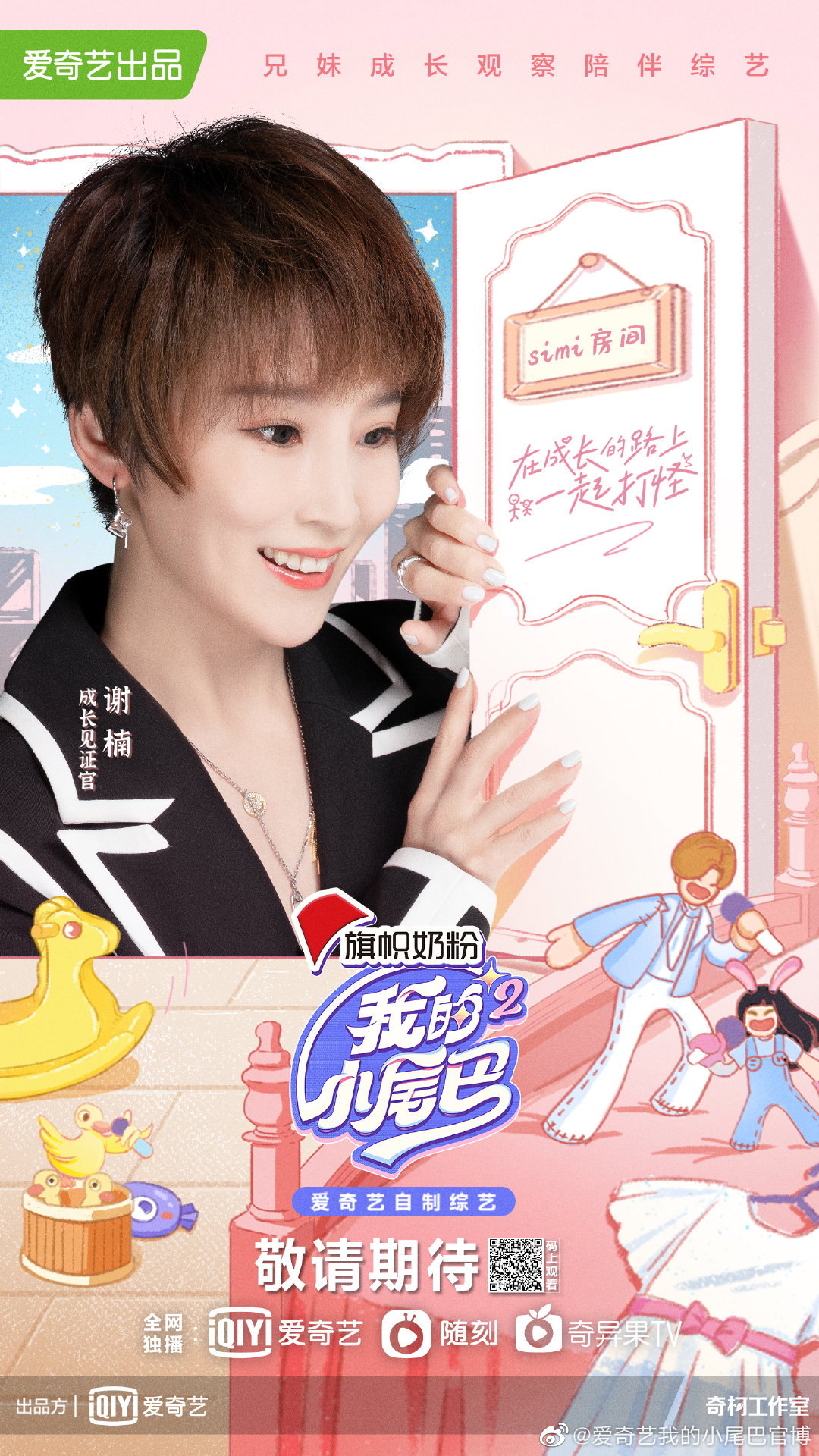 我的小尾巴 第二季的海报-角色海报