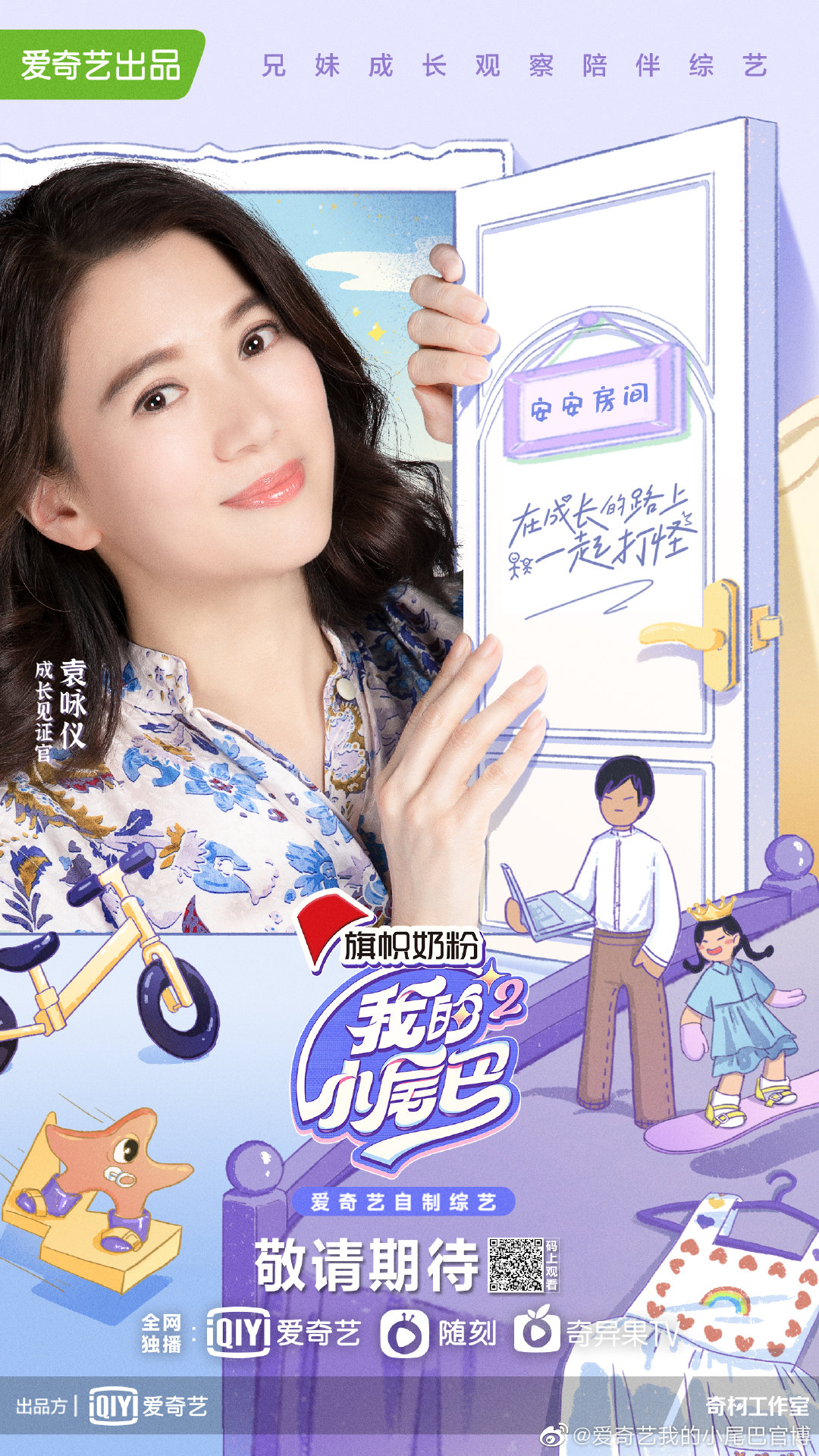 我的小尾巴 第二季的海报-角色海报