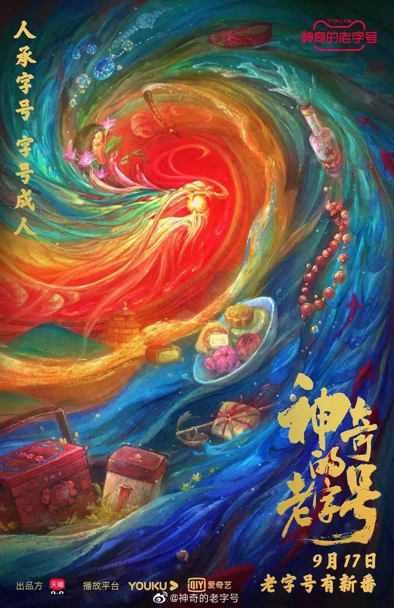 神奇的老字号的海报-正式海报