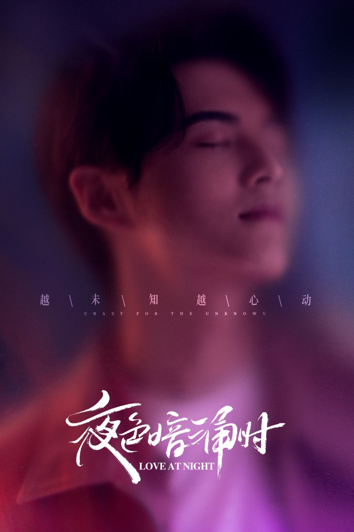 夜色暗涌时的海报-角色海报