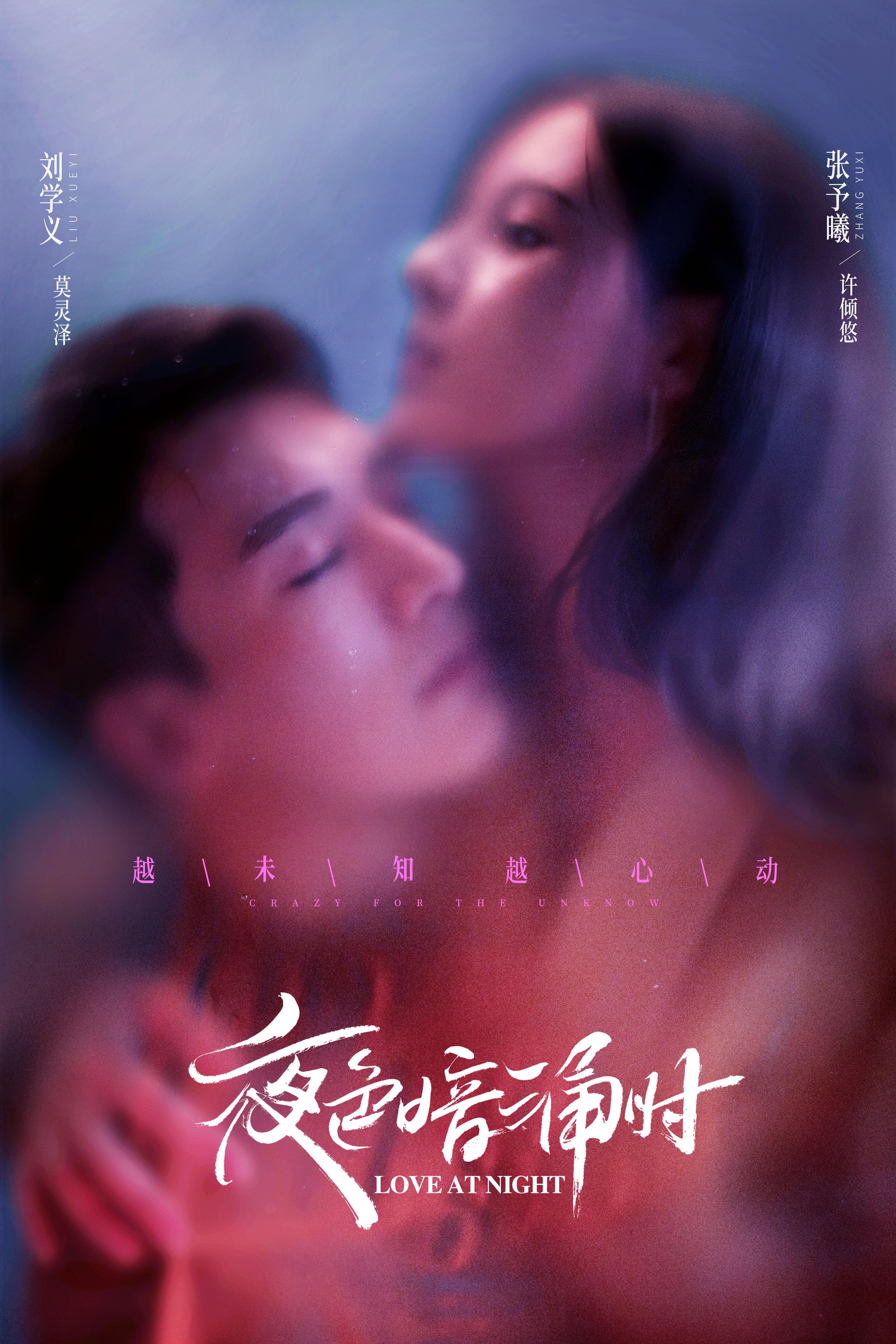 夜色暗涌时的海报-正式海报