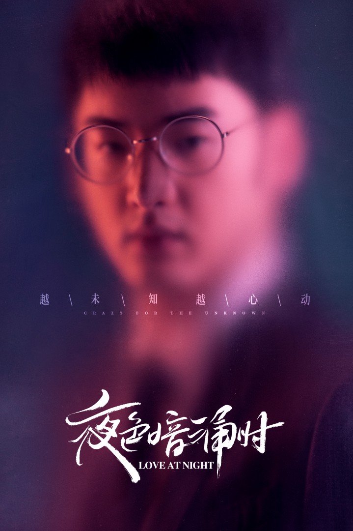 夜色暗涌时的海报-角色海报