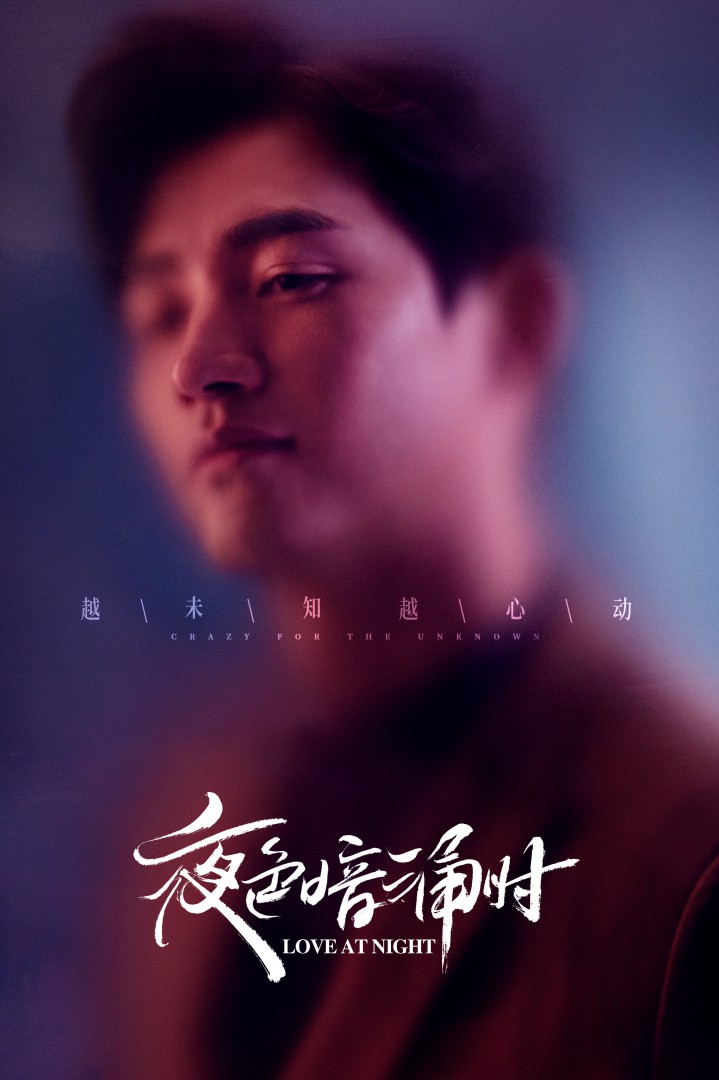 夜色暗涌时的海报-角色海报