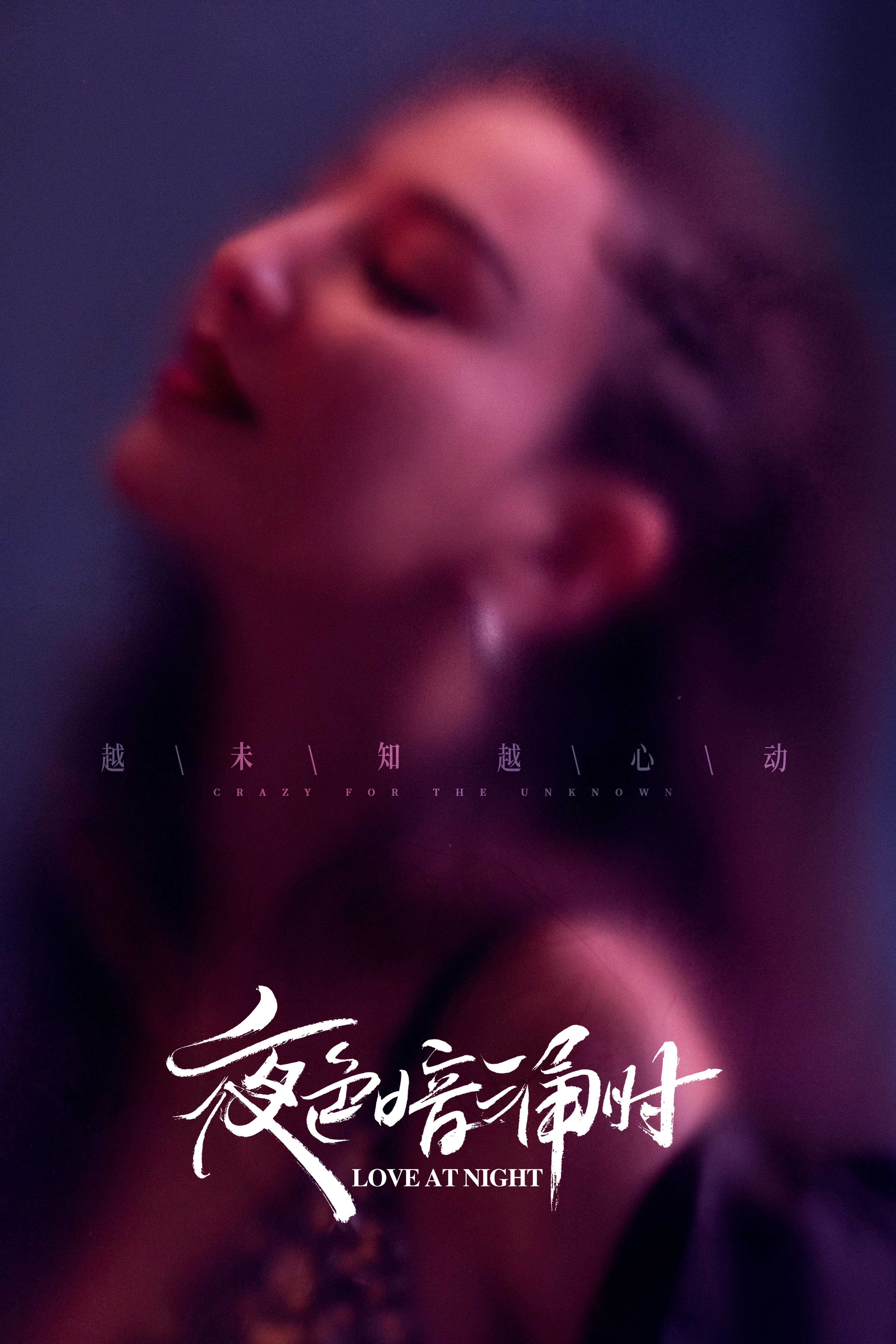 夜色暗涌时的海报-角色海报