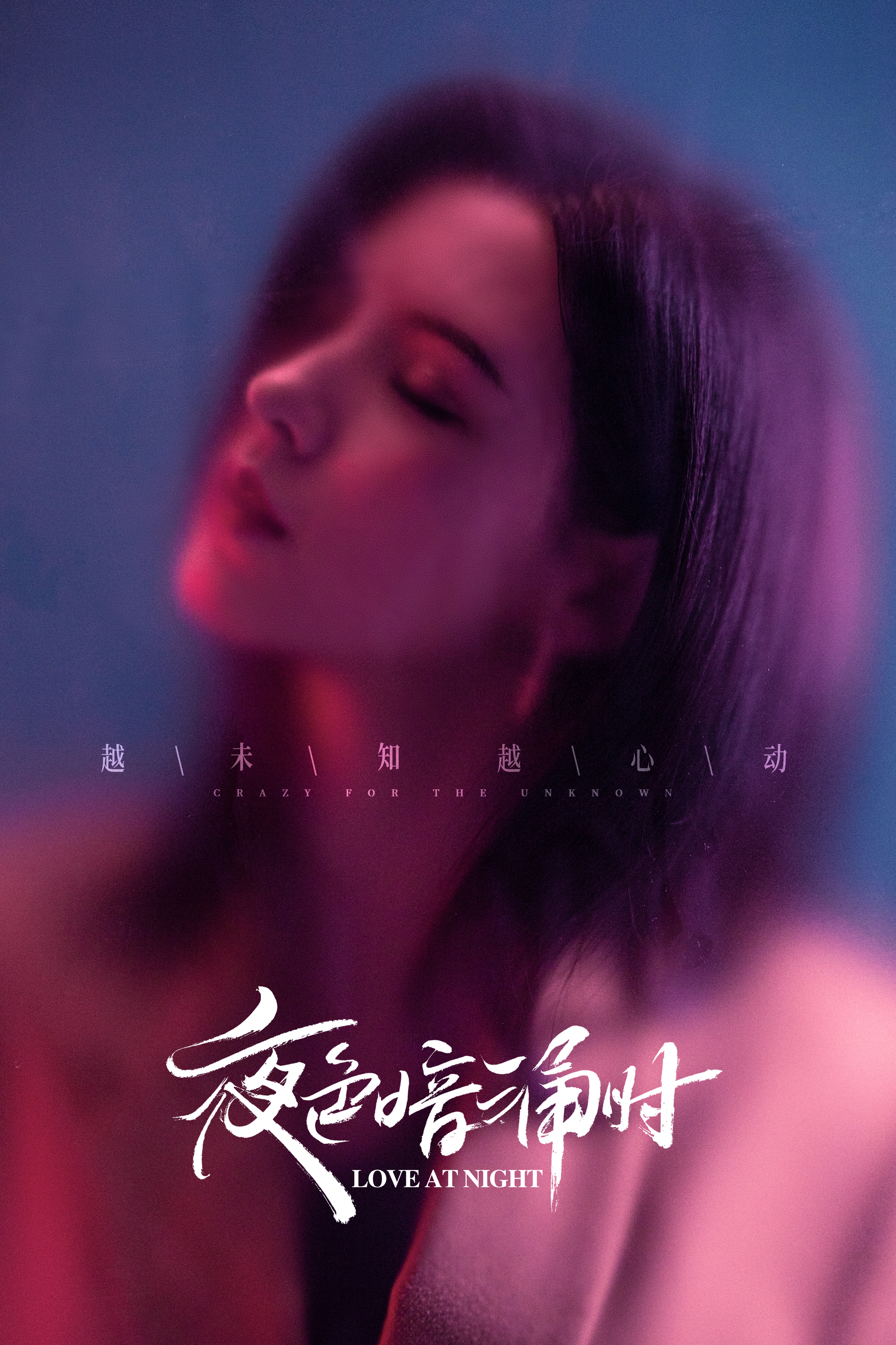 夜色暗涌时的海报-角色海报