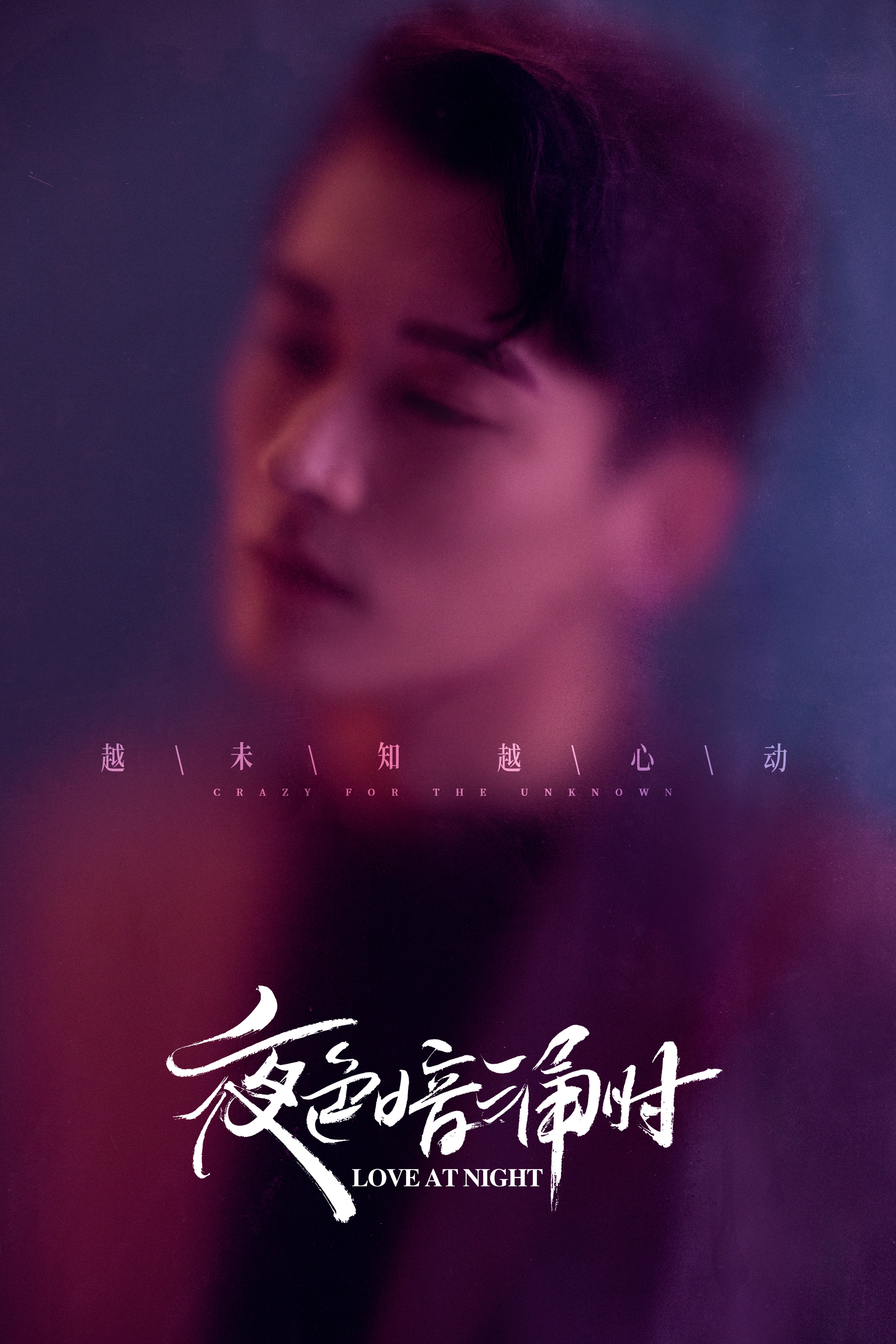 夜色暗涌时的海报-角色海报