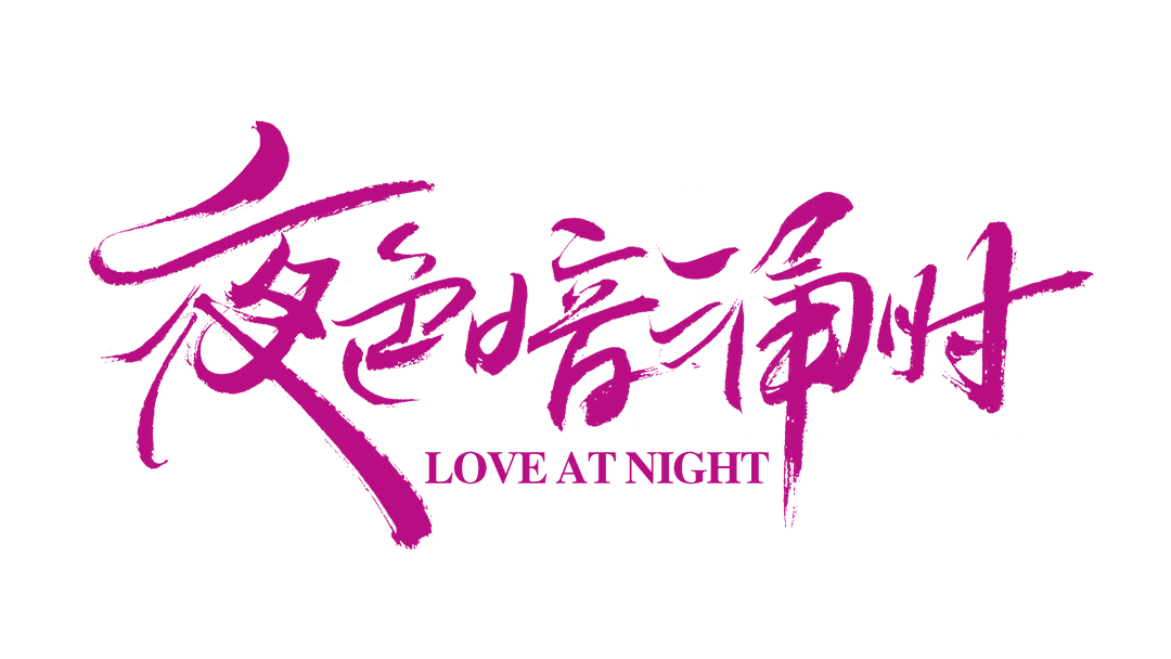 夜色暗涌时的海报-其他海报