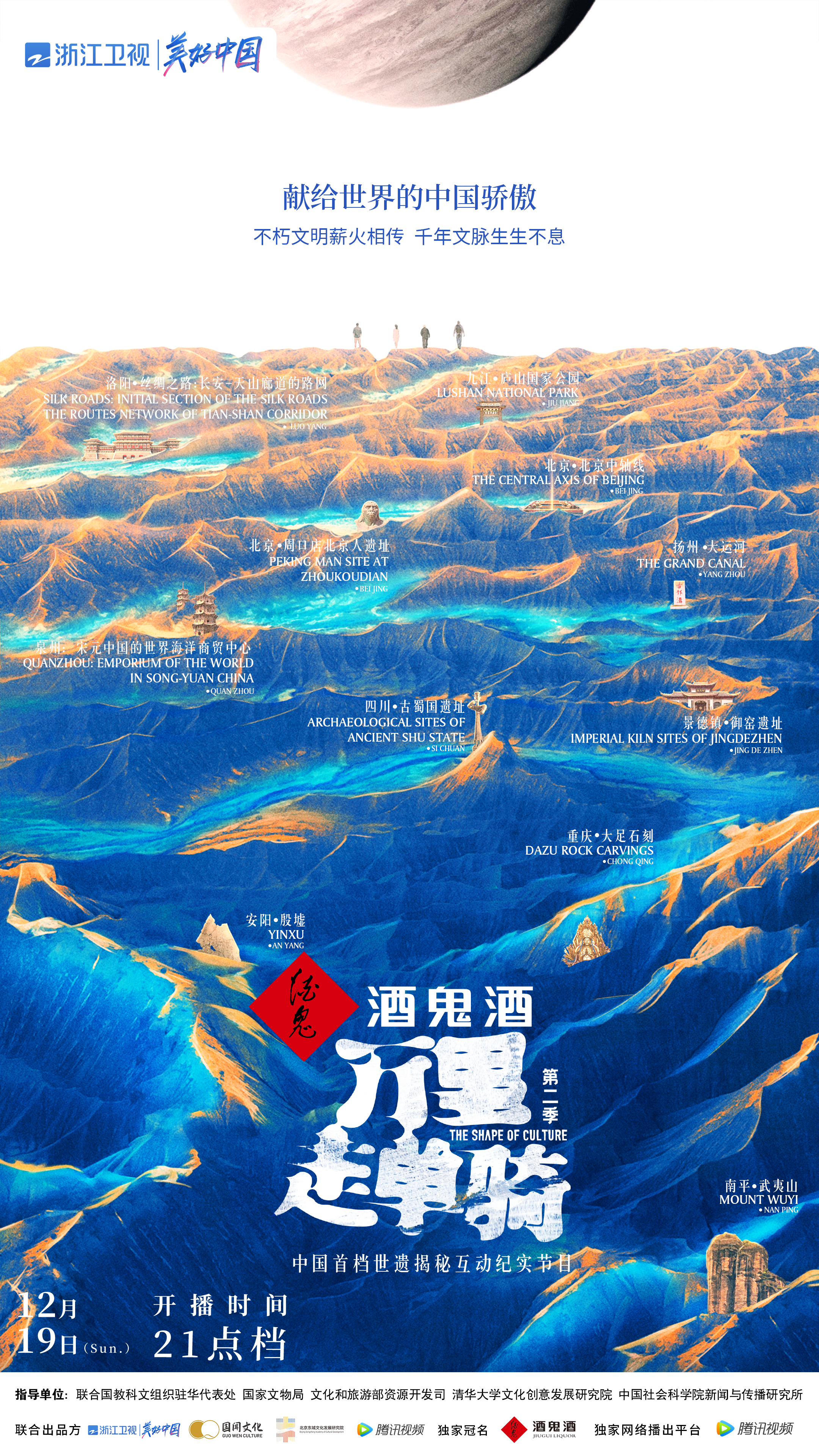 万里走单骑 第二季的海报-正式海报 中国大陆
