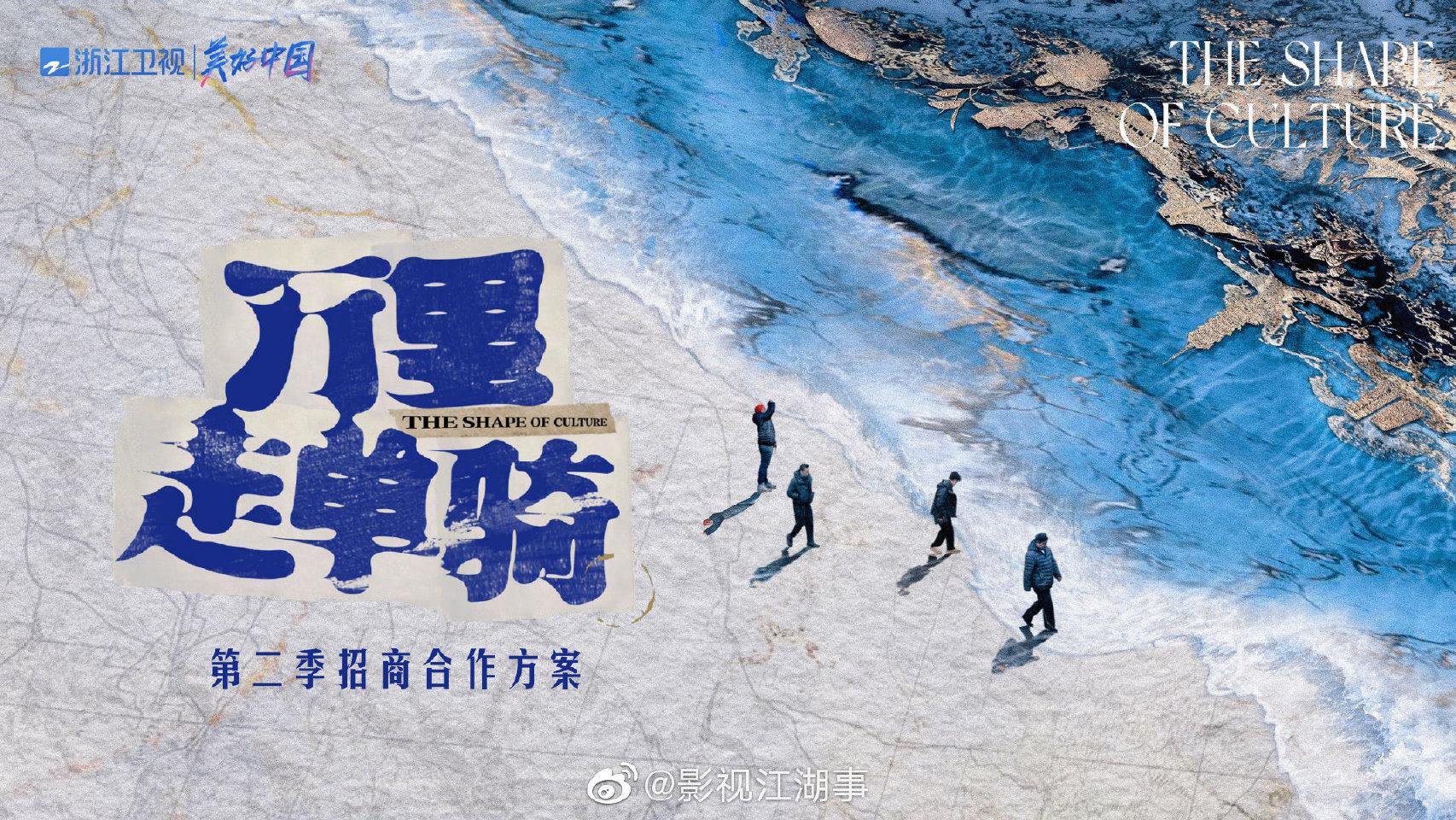 万里走单骑 第二季的海报-正式海报
