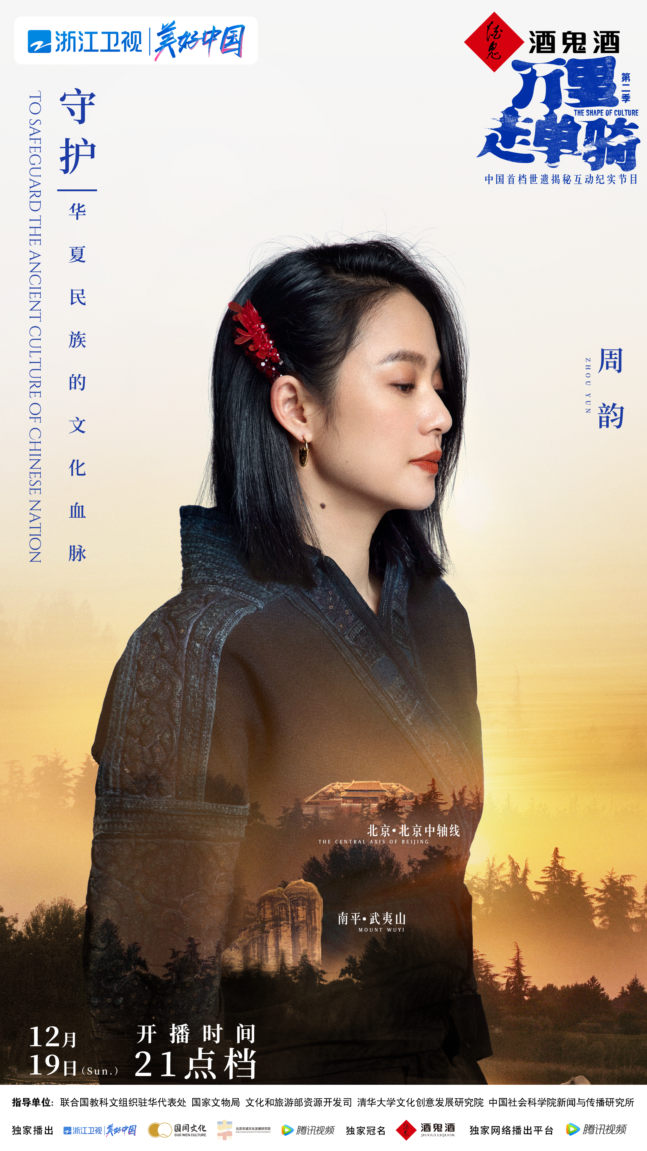 万里走单骑 第二季的海报-角色海报 中国大陆