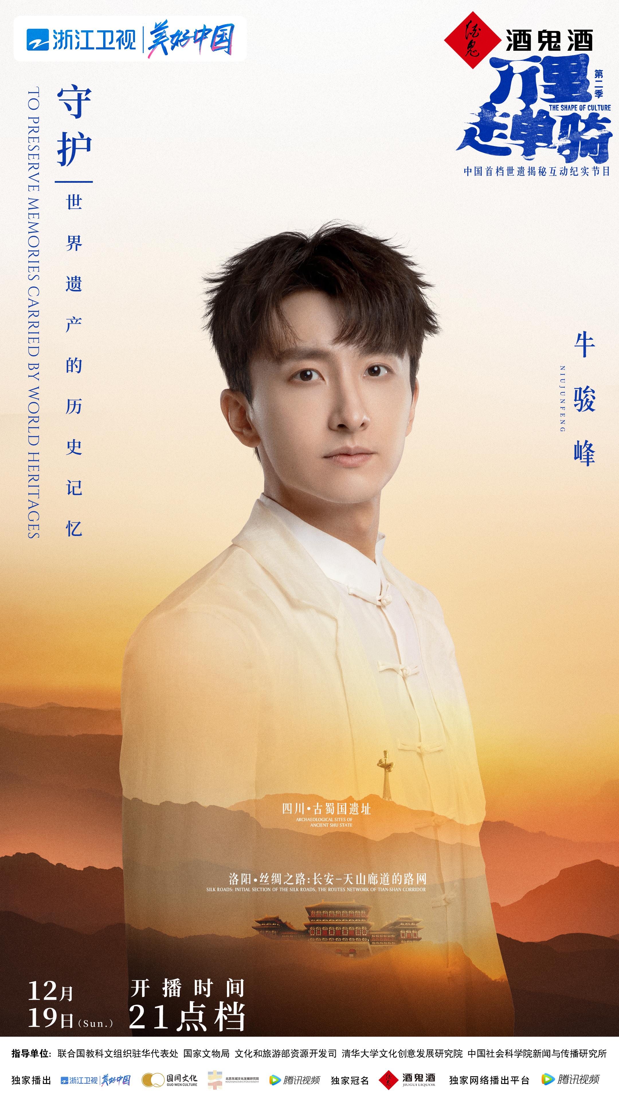 万里走单骑 第二季的海报-角色海报 中国大陆