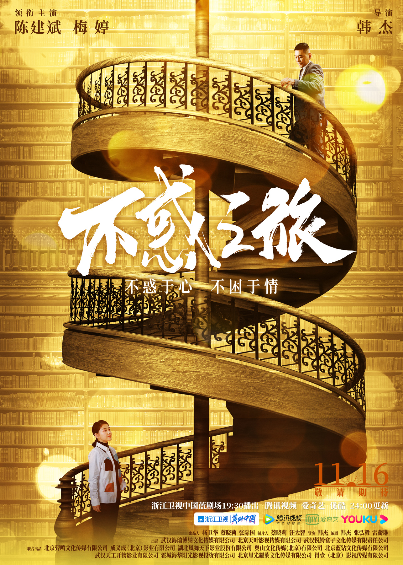 不惑之旅的海报-正式海报 中国大陆