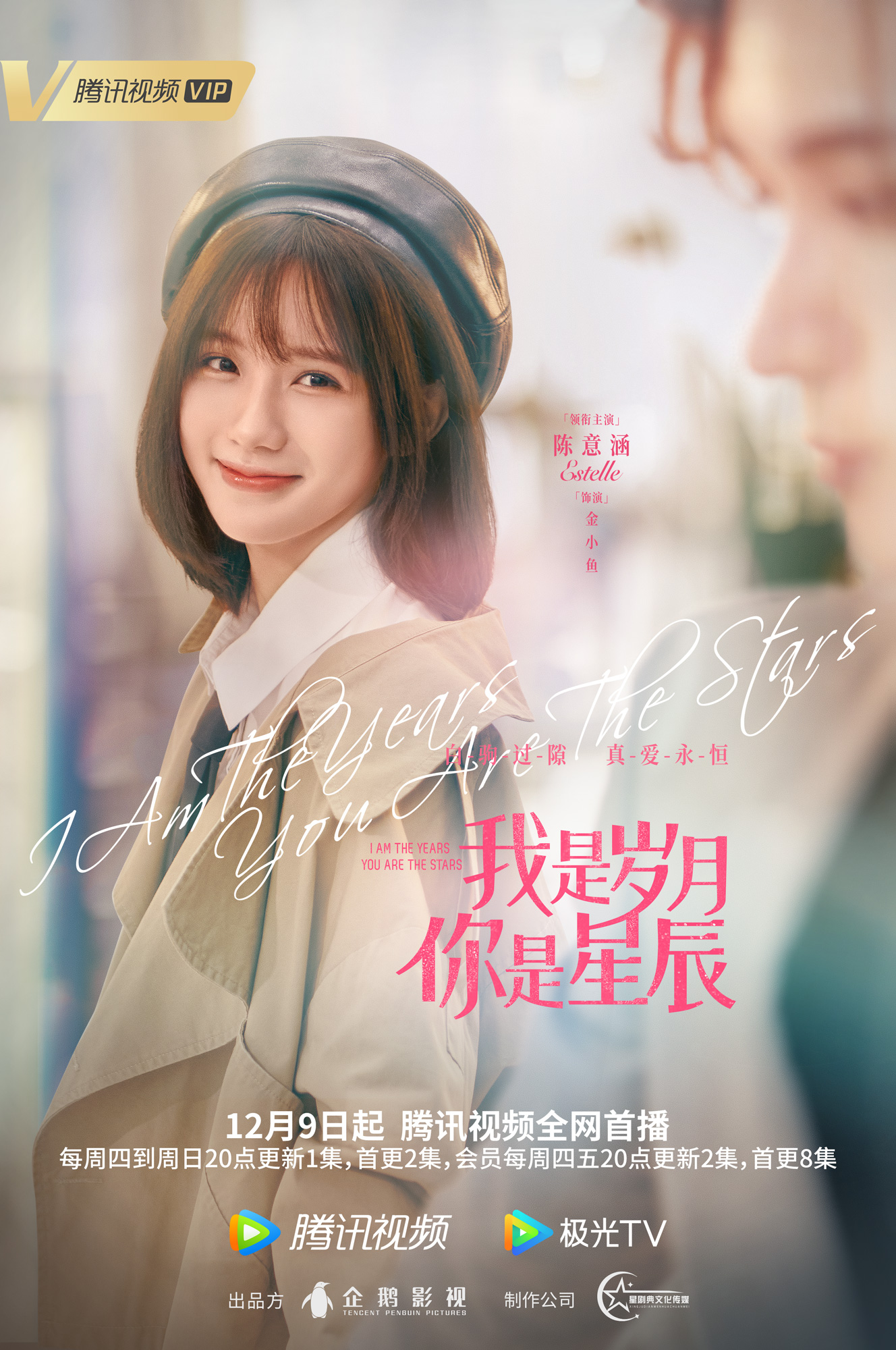 我是岁月你是星辰的海报-角色海报