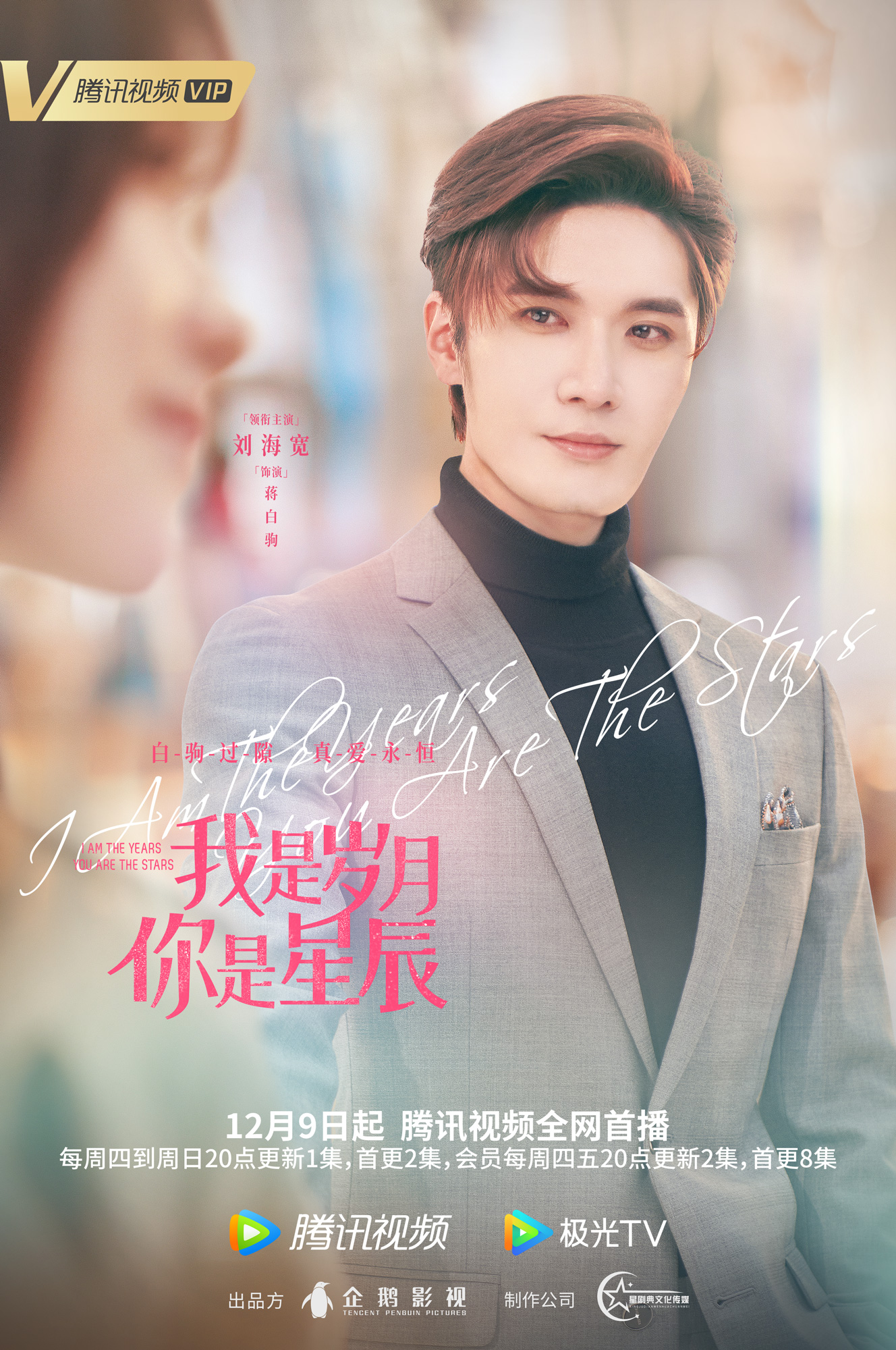 我是岁月你是星辰的海报-角色海报