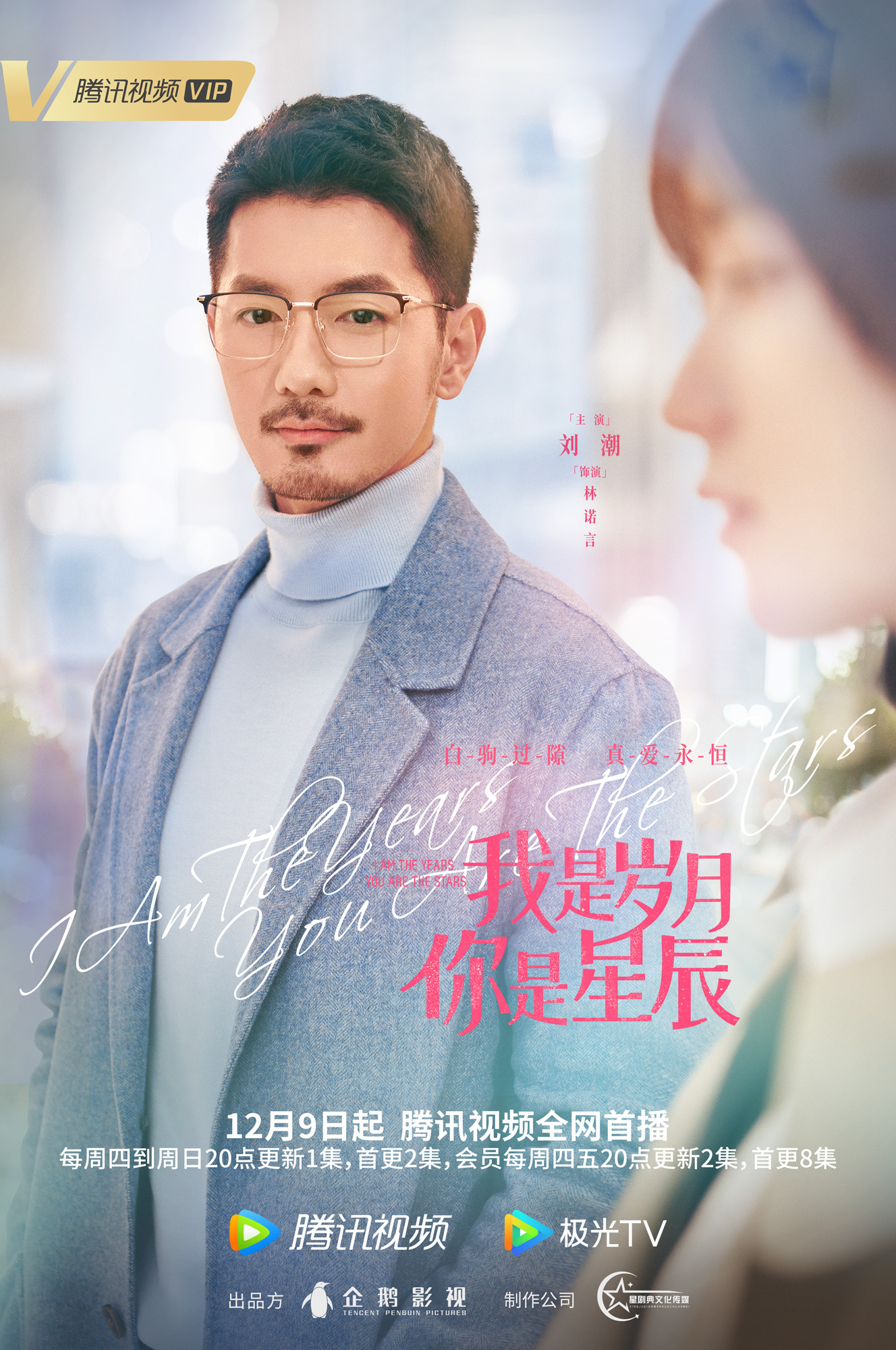 我是岁月你是星辰的海报-角色海报 中国大陆