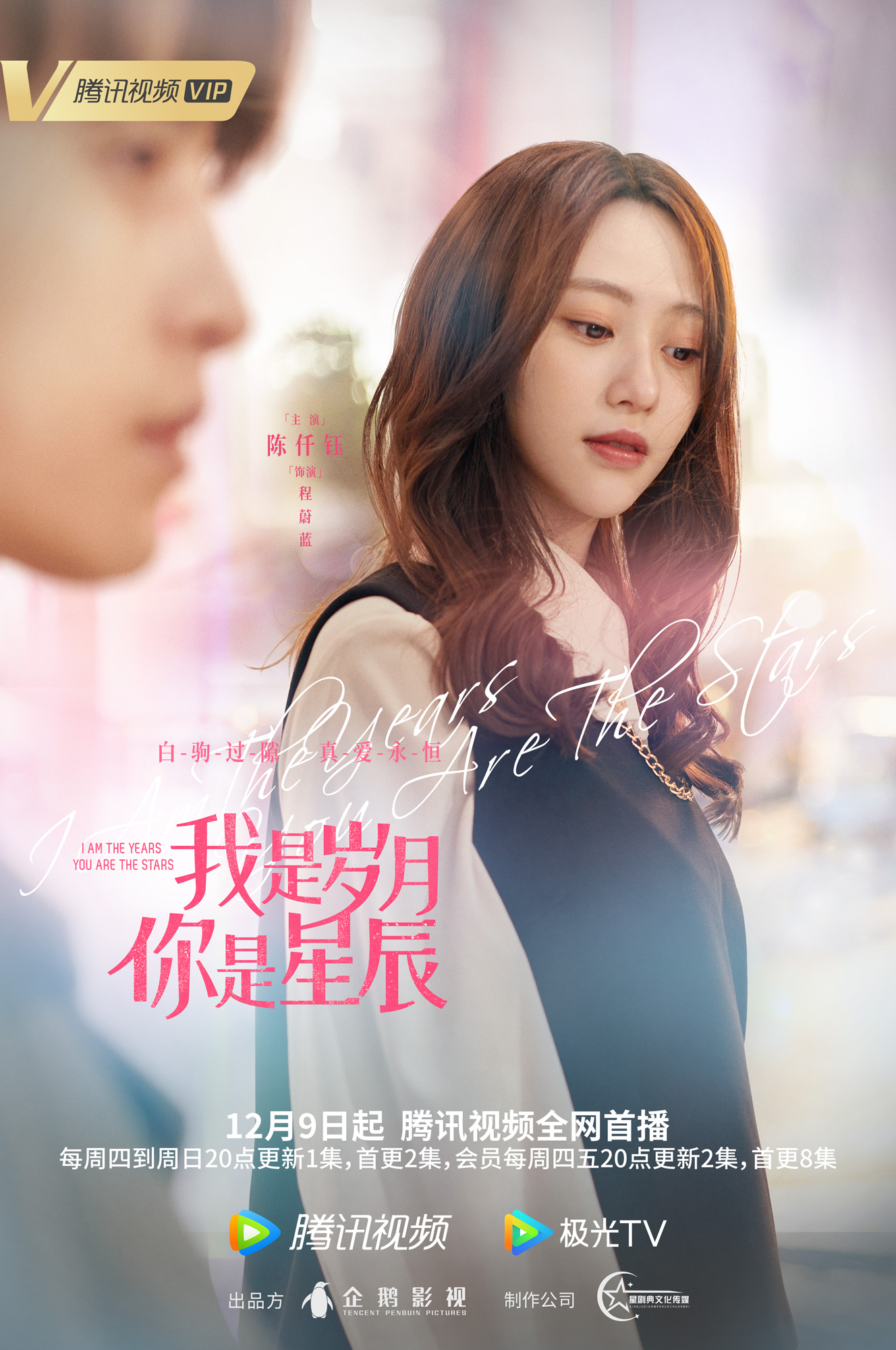 我是岁月你是星辰的海报-角色海报