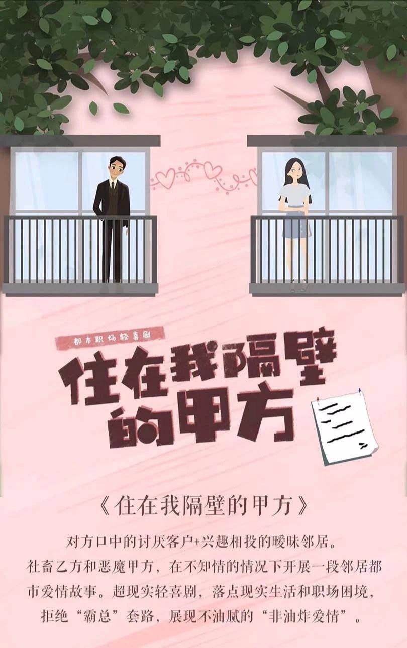 住在我隔壁的甲方的海报-其他海报