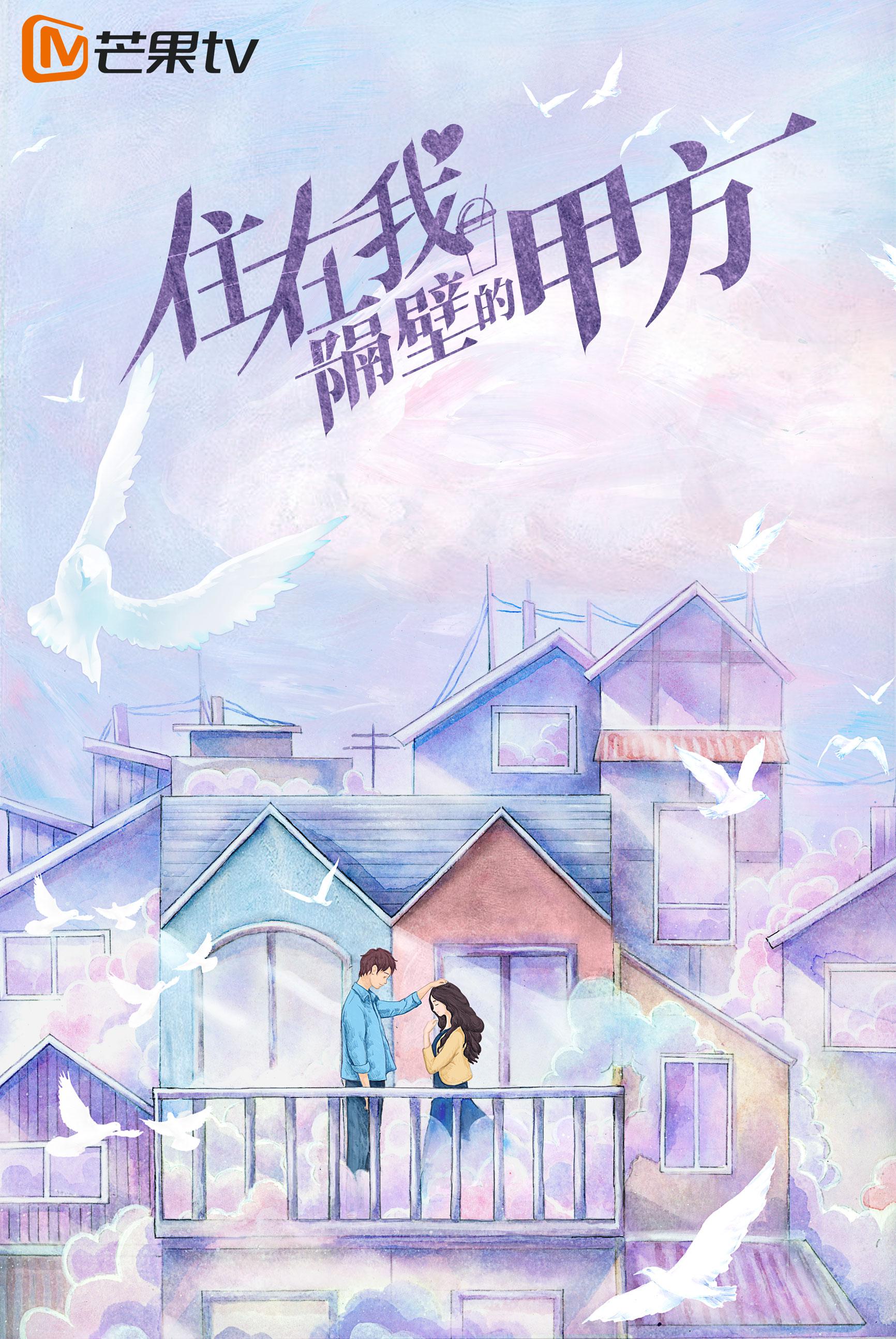 住在我隔壁的甲方的海报-正式海报