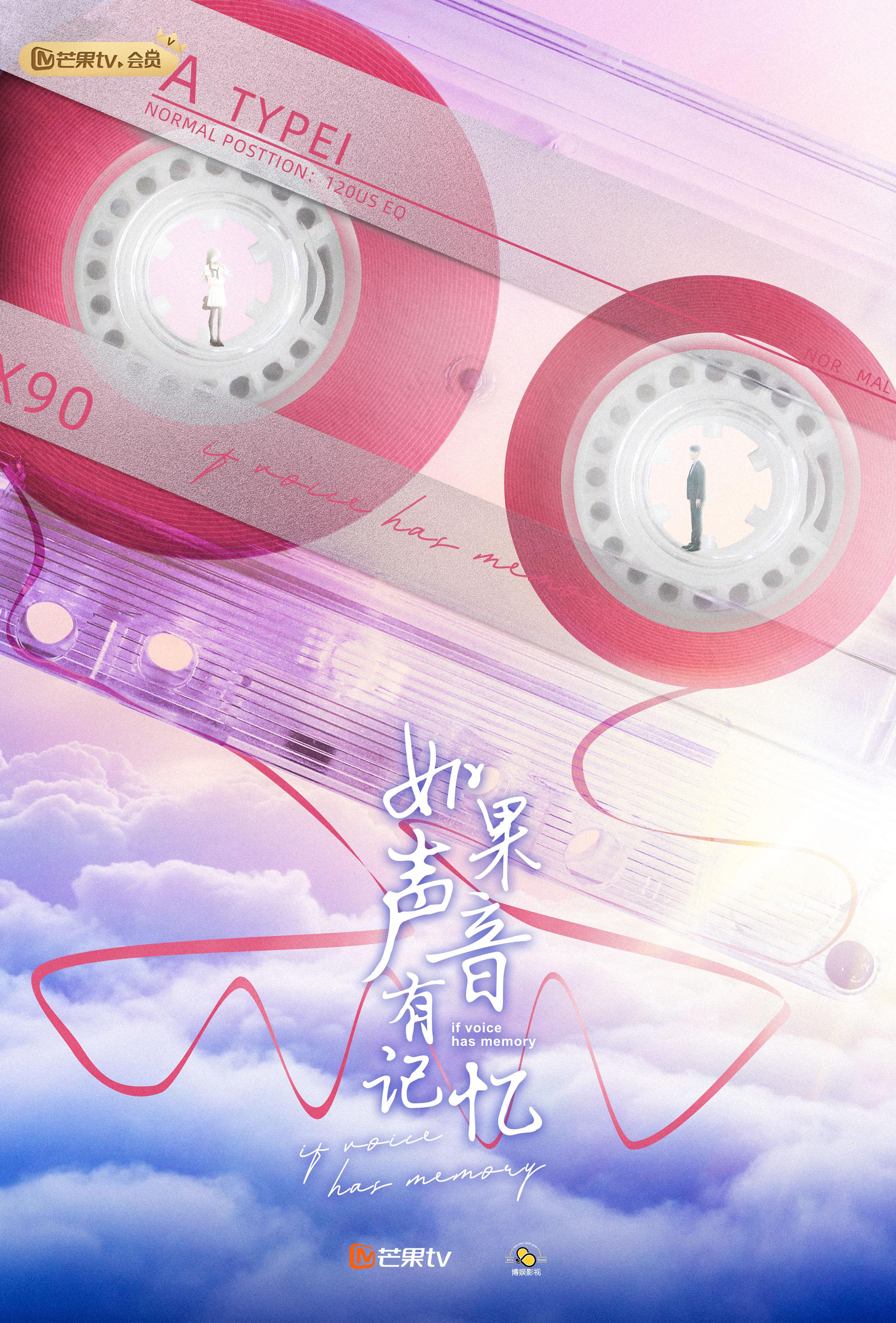 如果声音有记忆的海报-正式海报