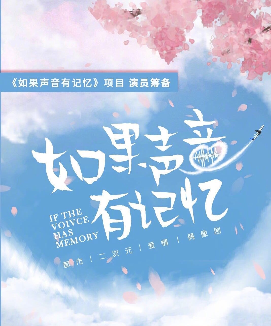 如果声音有记忆的海报-预告海报