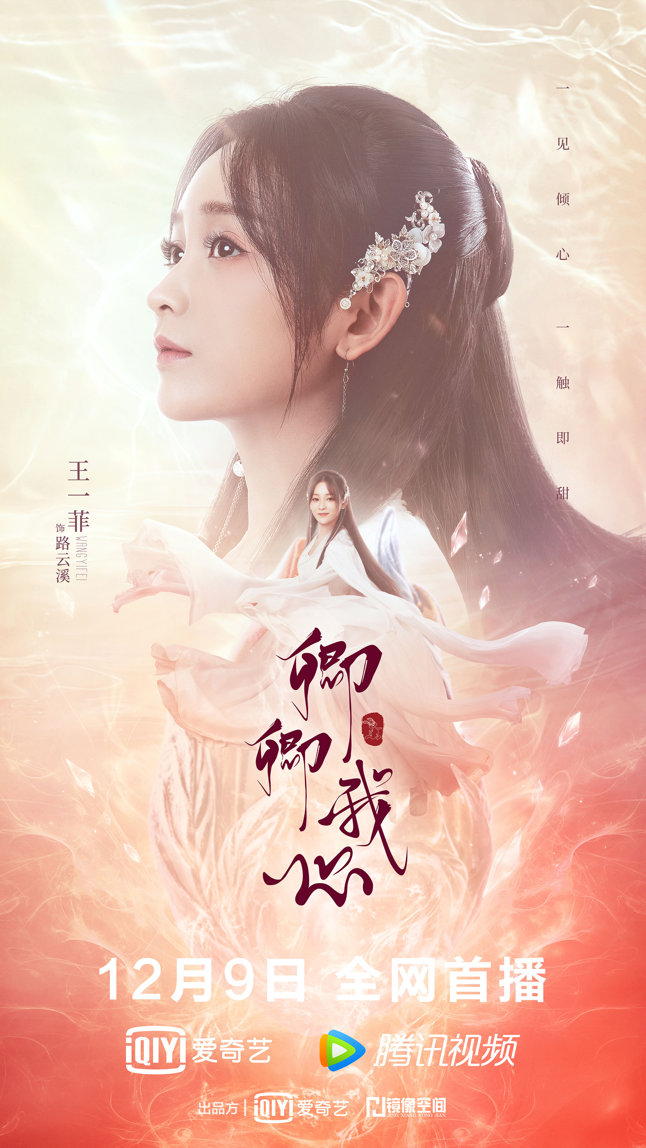 卿卿我心的海报-角色海报