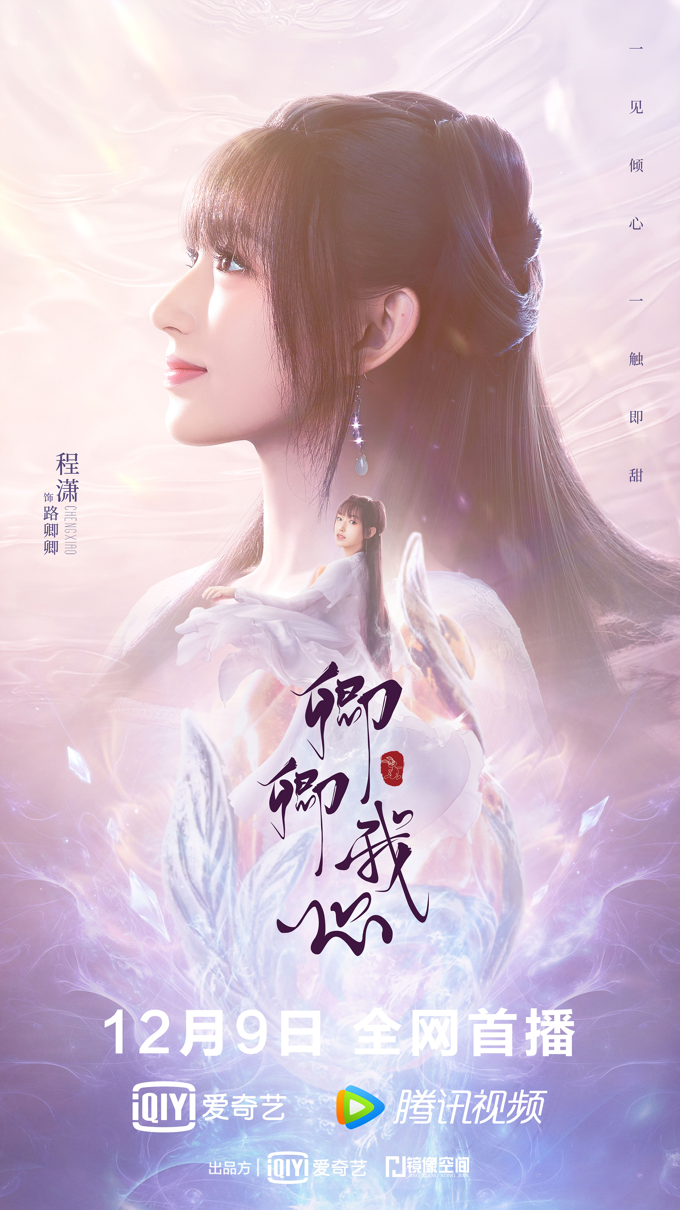 卿卿我心的海报-角色海报