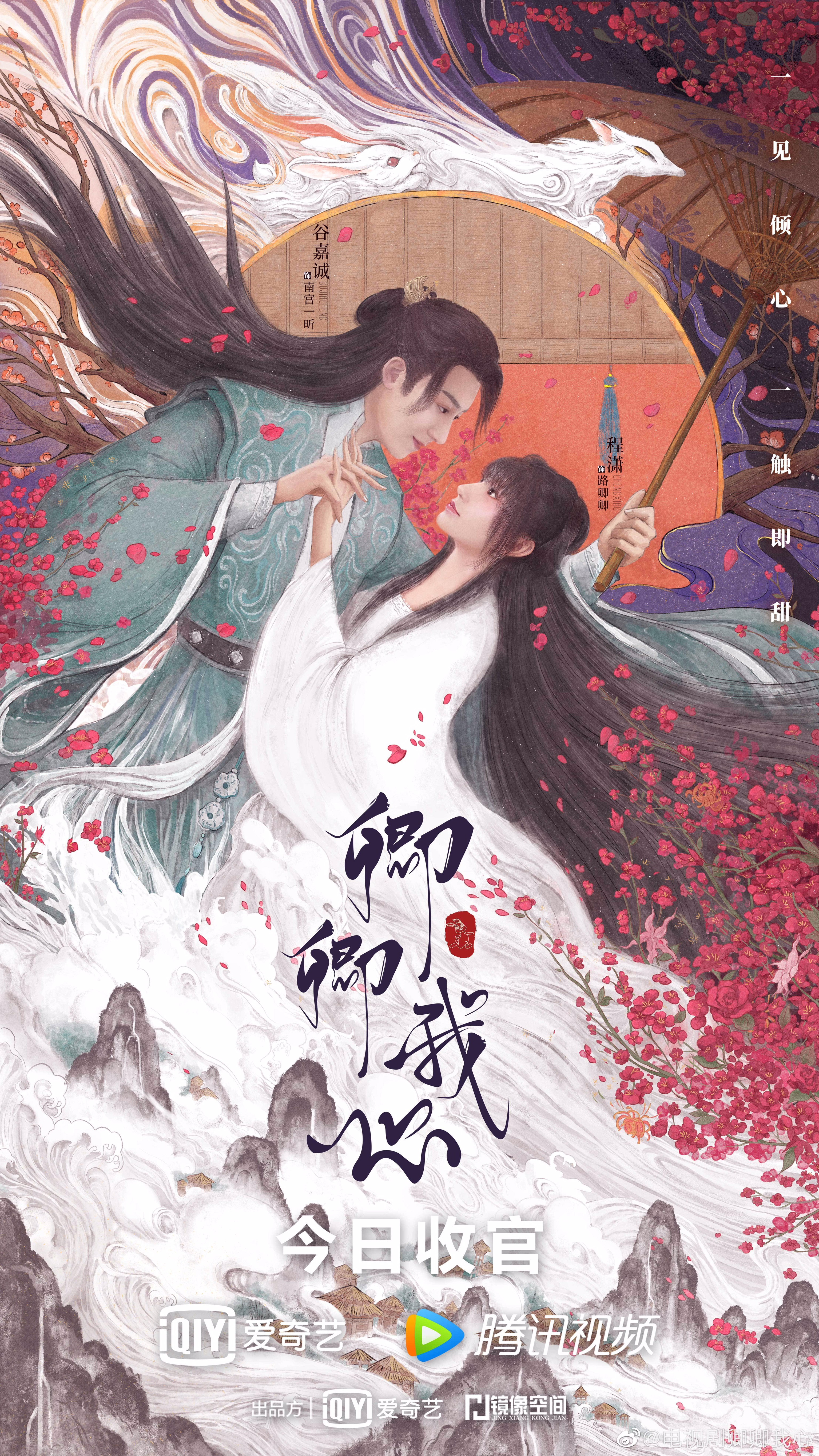 卿卿我心的海报-正式海报