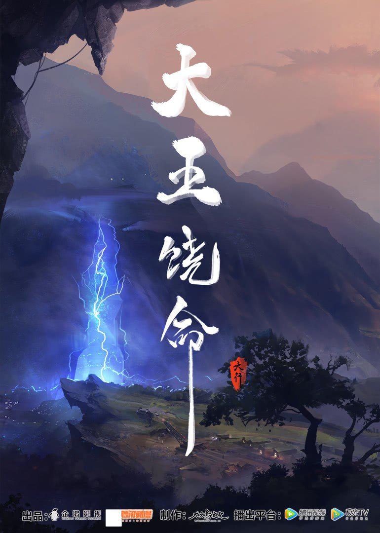 大王饶命的海报-正式海报