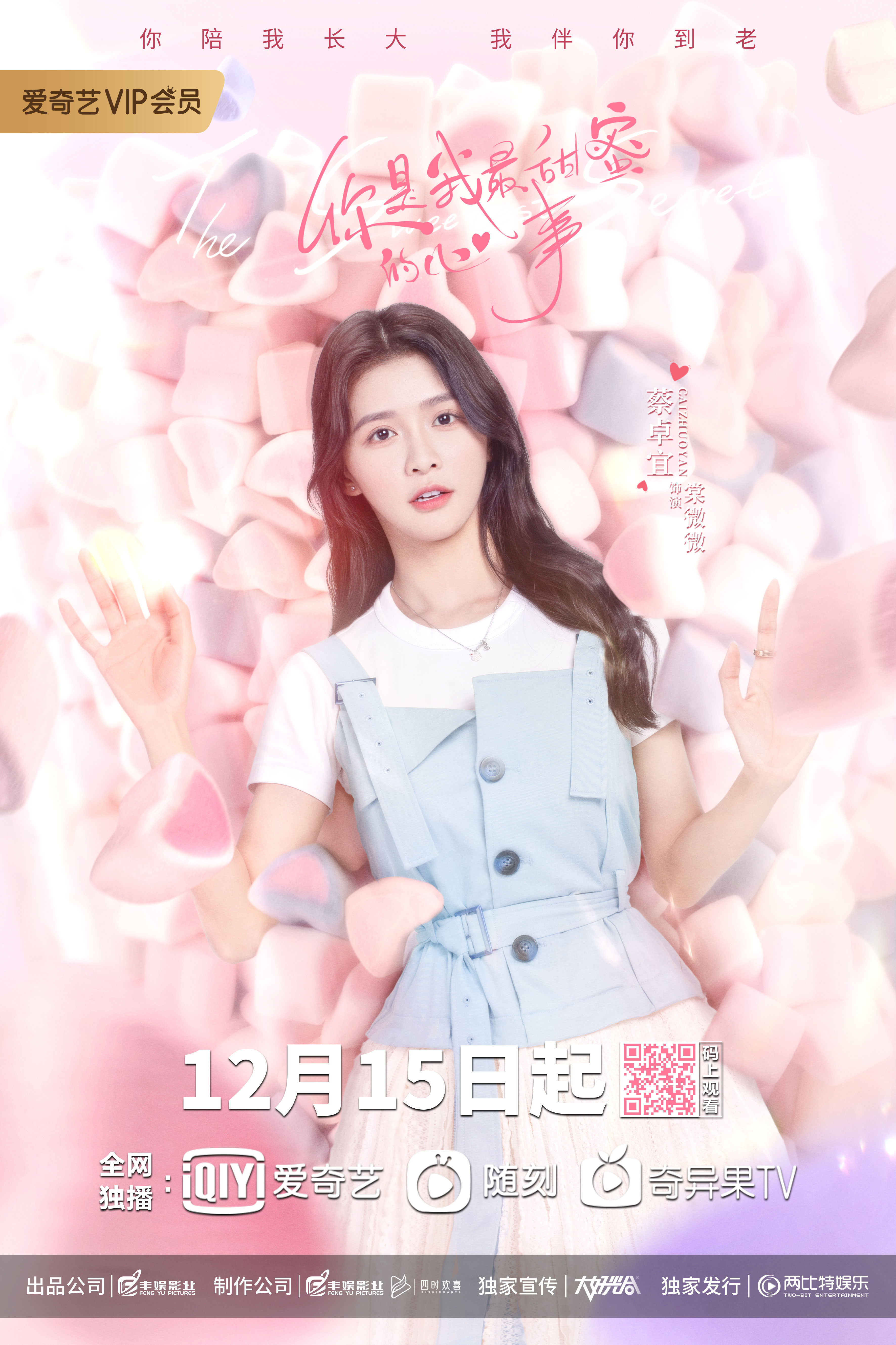 你是我最甜蜜的心事的海报-角色海报