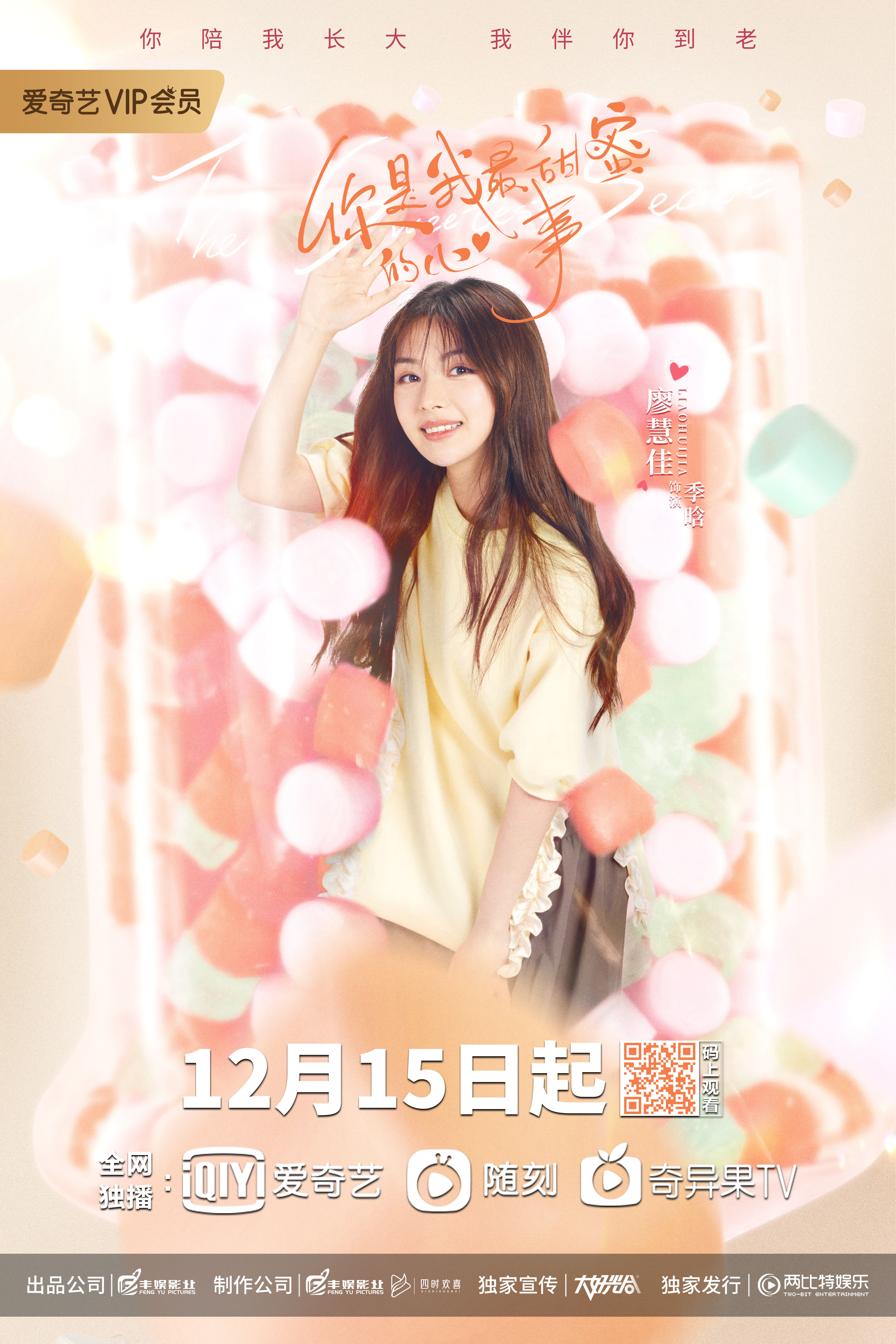 你是我最甜蜜的心事的海报-角色海报