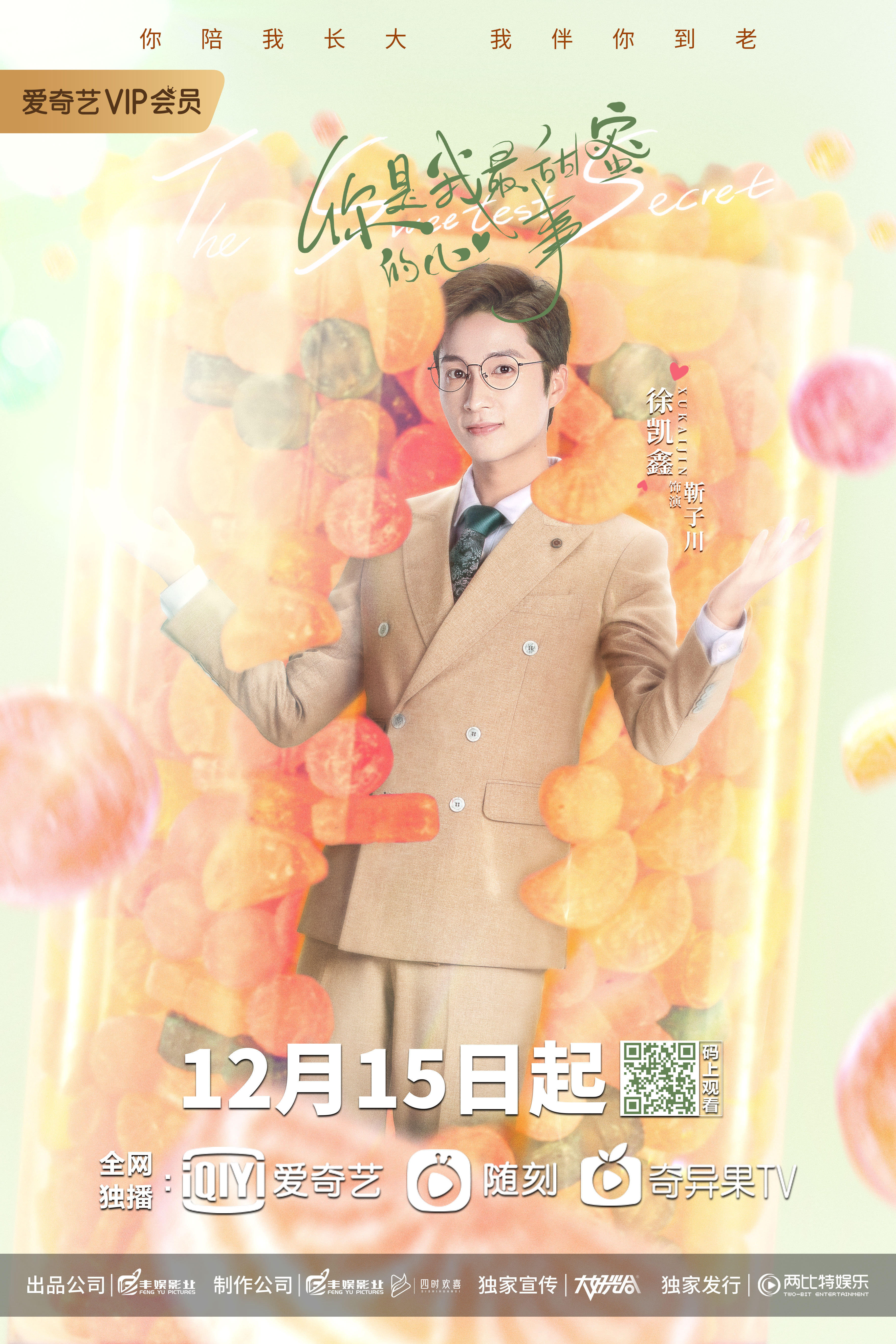 你是我最甜蜜的心事的海报-角色海报