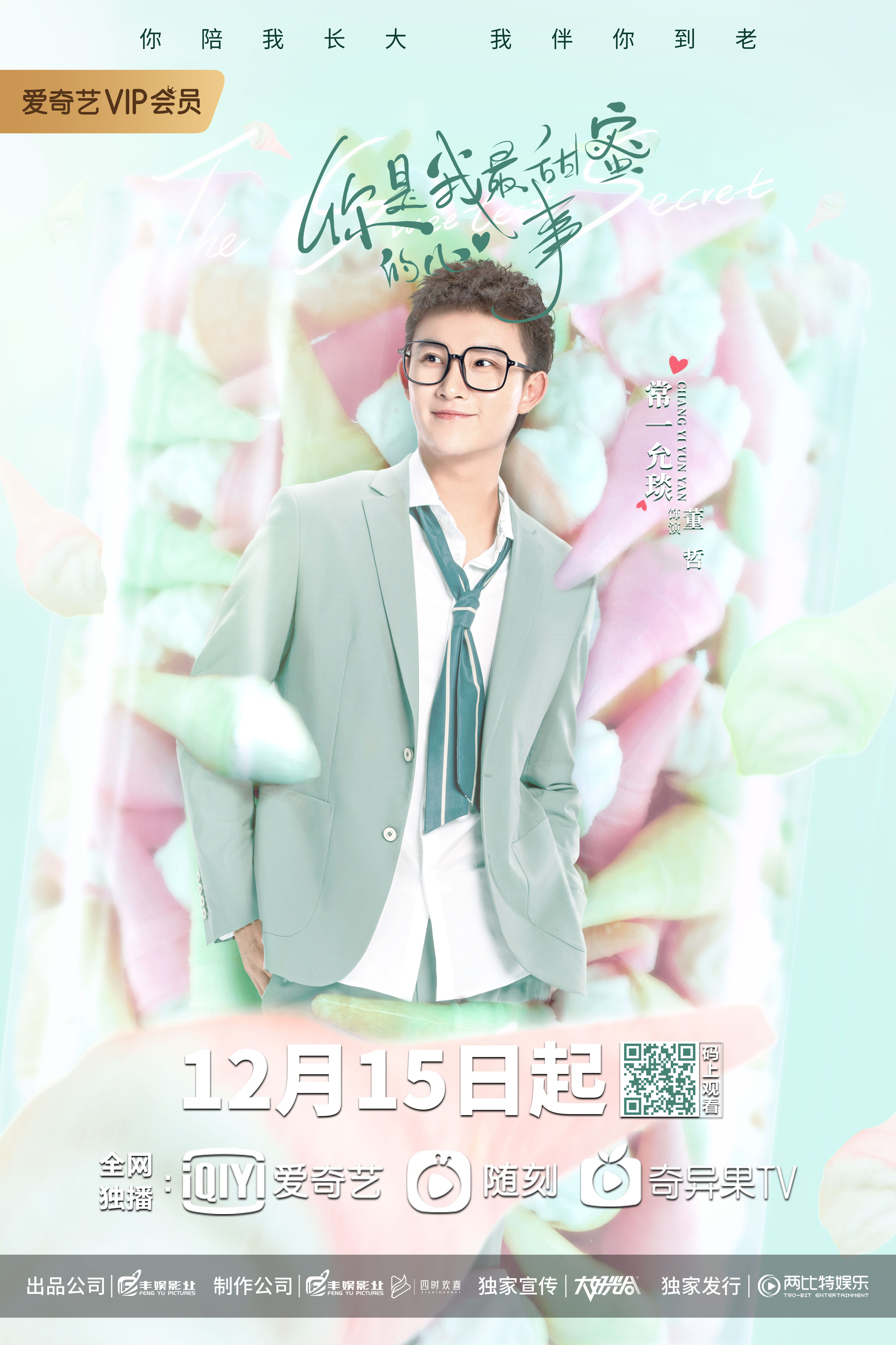 你是我最甜蜜的心事的海报-角色海报