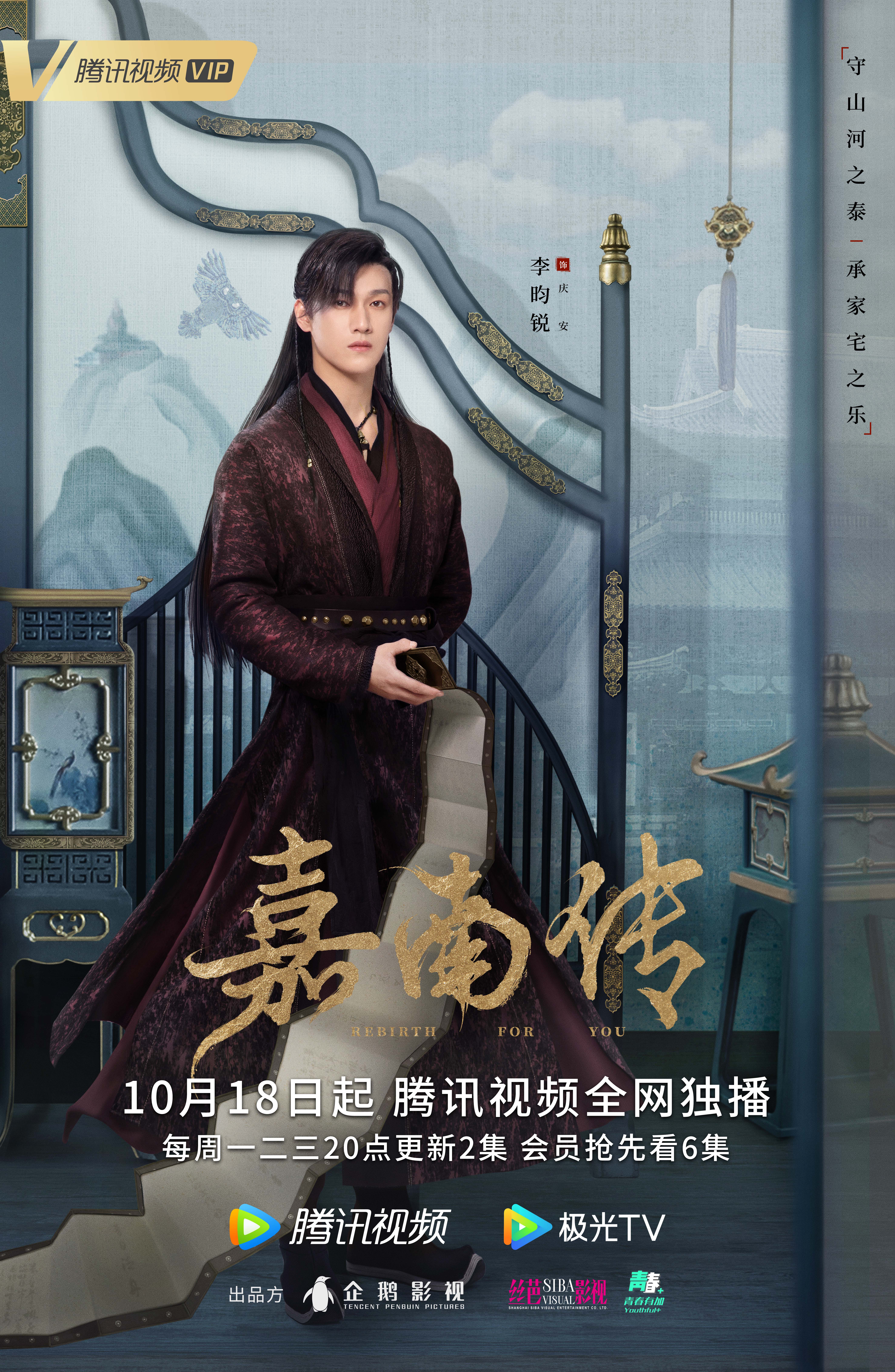 嘉南传的海报-角色海报 中国大陆