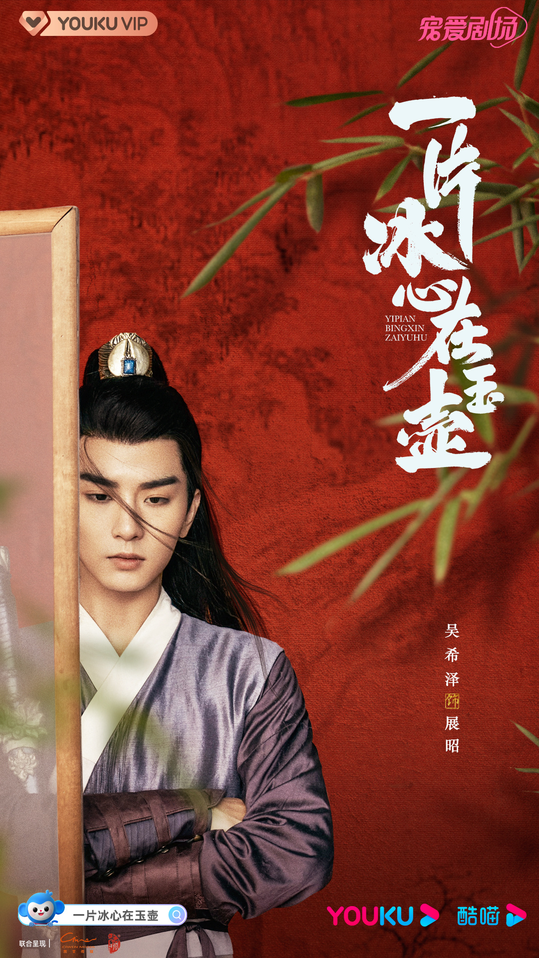 一片冰心在玉壶的海报-角色海报