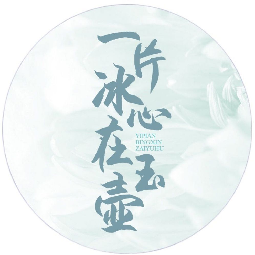 一片冰心在玉壶的海报-预告海报 中国大陆