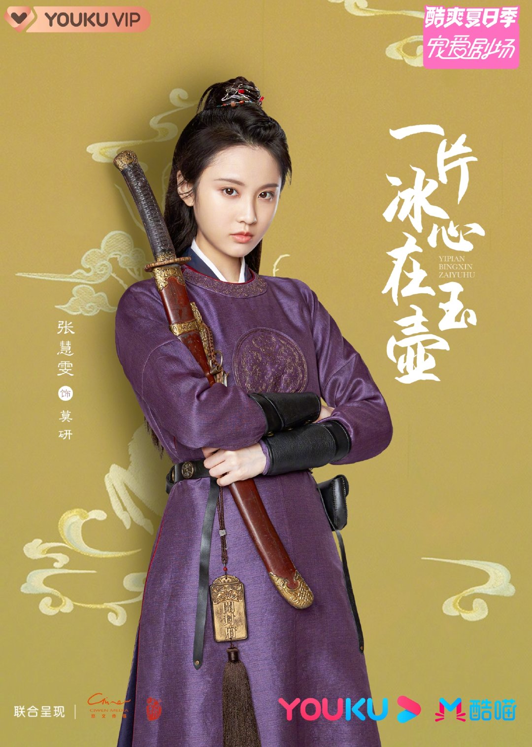 一片冰心在玉壶的海报-角色海报